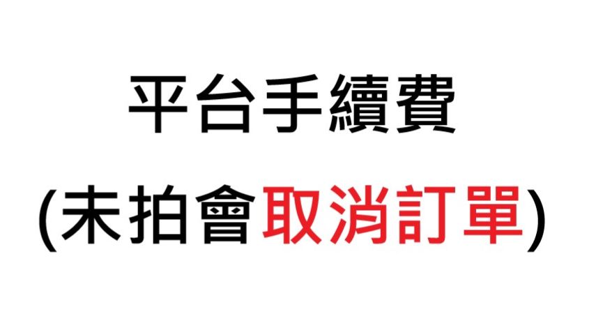 平台手續費/全新包材
