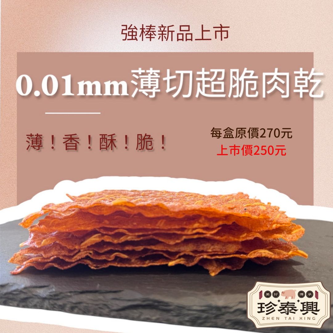 0.01cm超薄杏仁脆肉乾