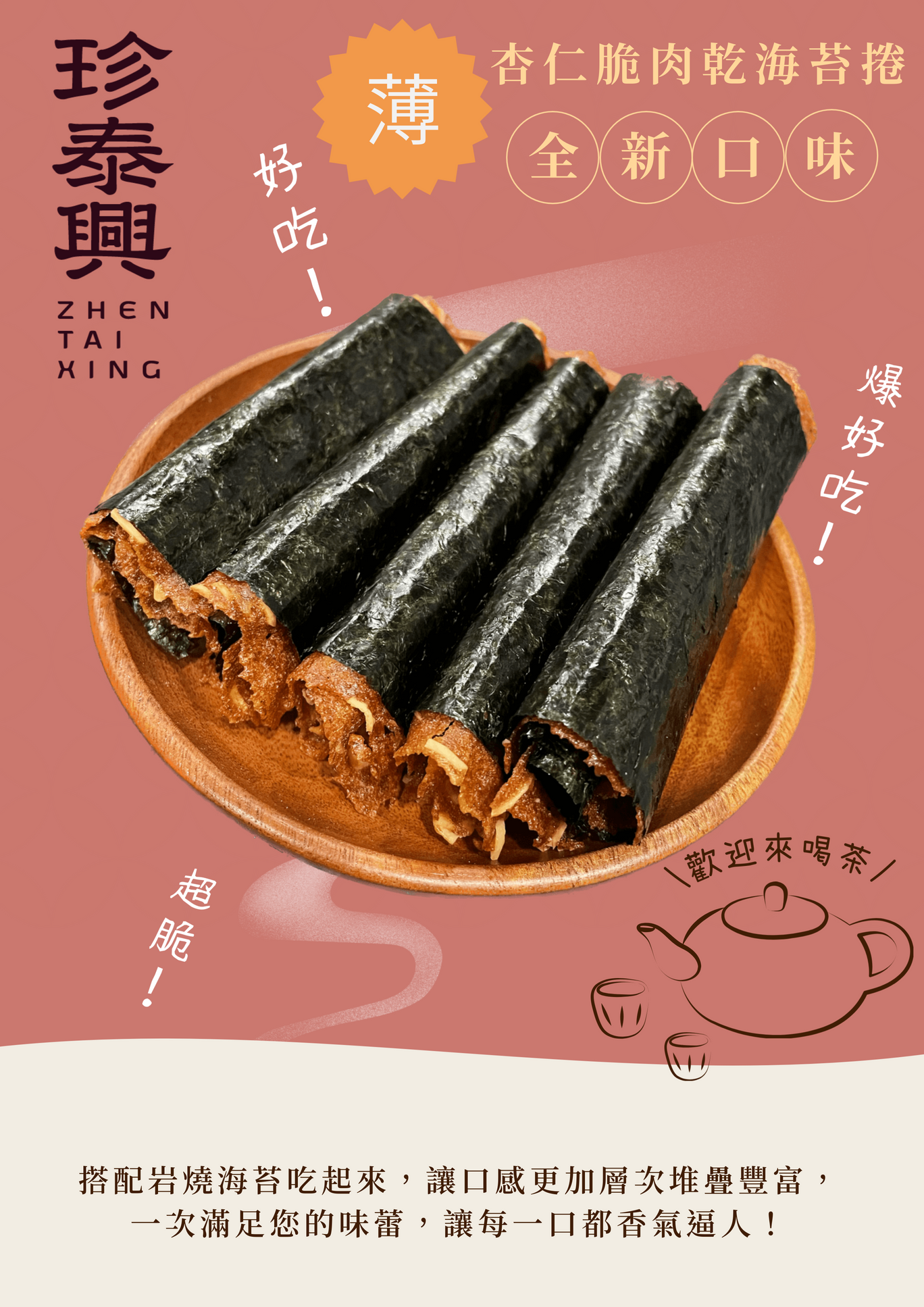🧡薄🧡杏仁脆肉乾海苔卷（5入）特殊規格，賣完為止，非門市正常販售規格