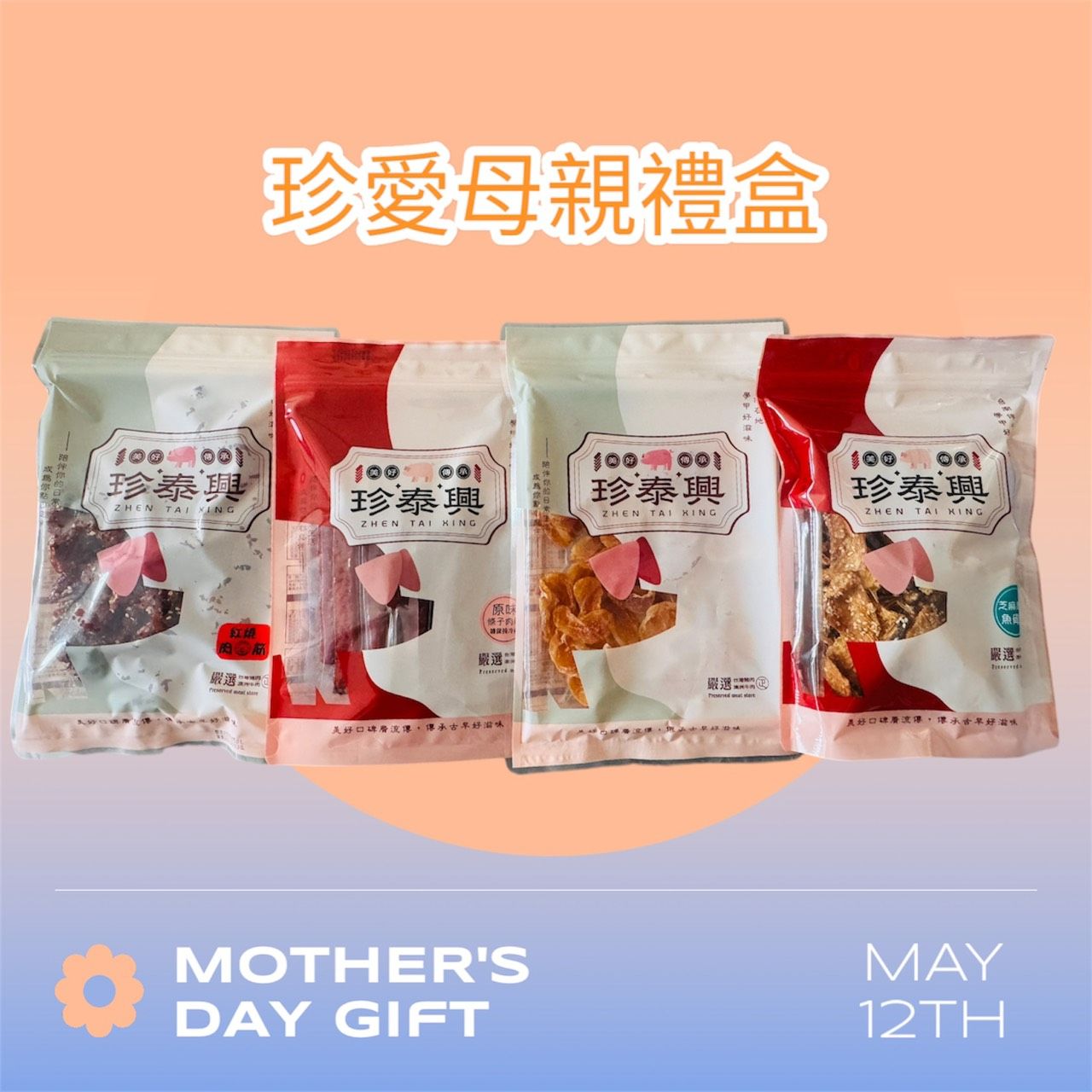 珍愛母親禮盒（4樣商品一組）