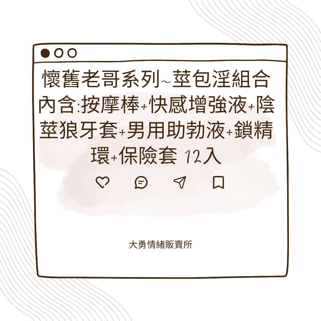 懷舊老哥系列~莖包淫組合 內含:按摩棒+快感增強液+陰莖狼牙套+男用助勃液+鎖精環+保險套 12入