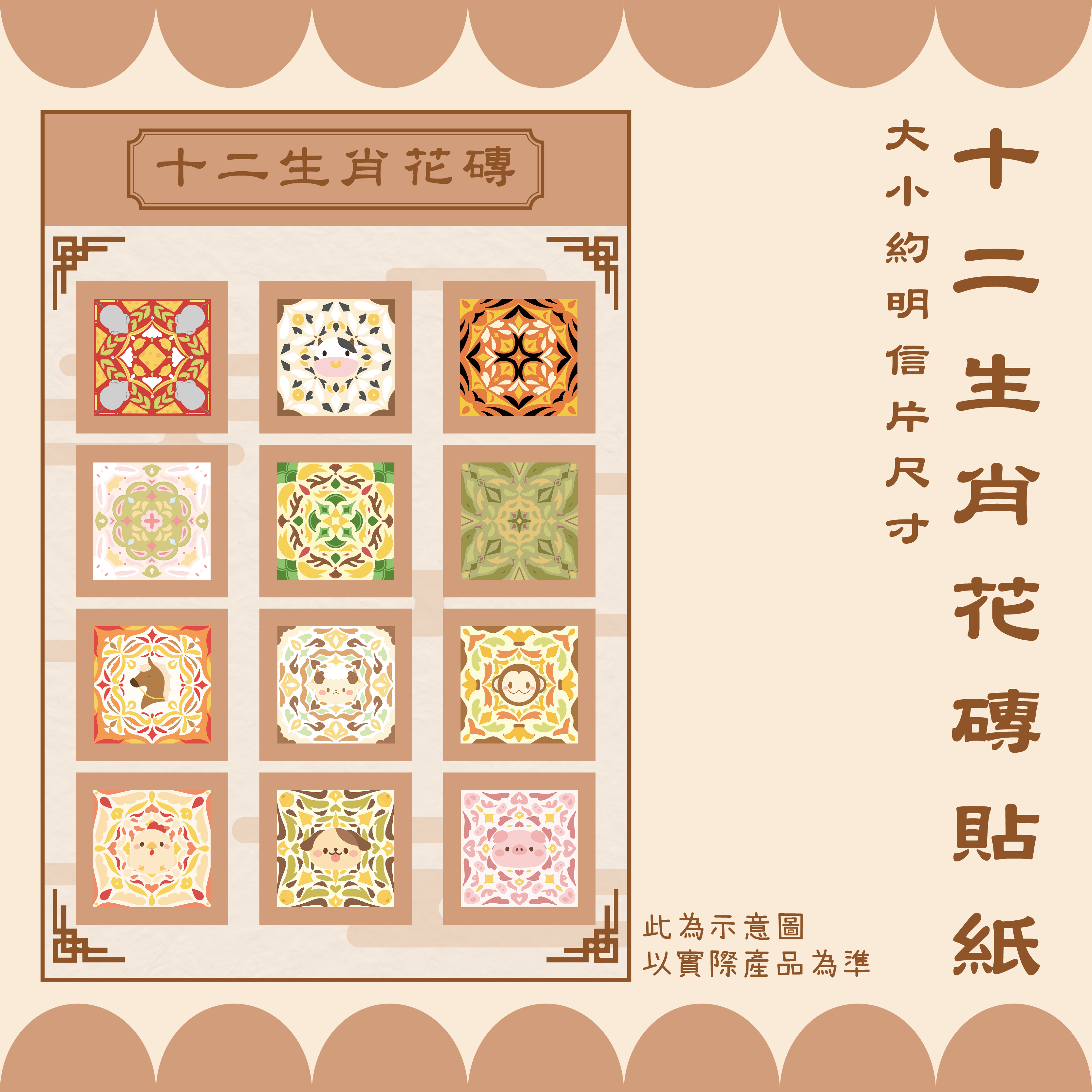 十二生肖/星座半斷貼紙