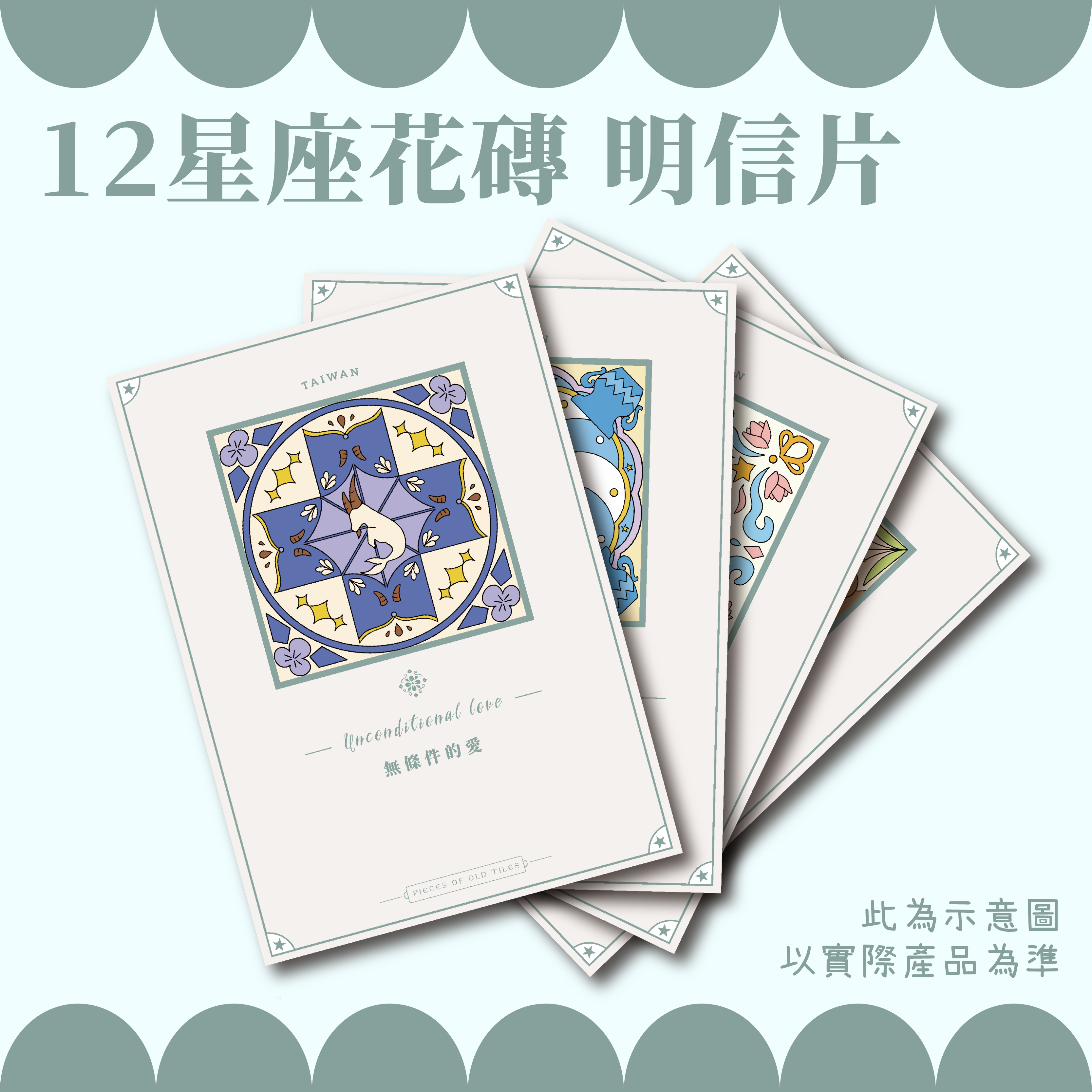 十二星座明信片