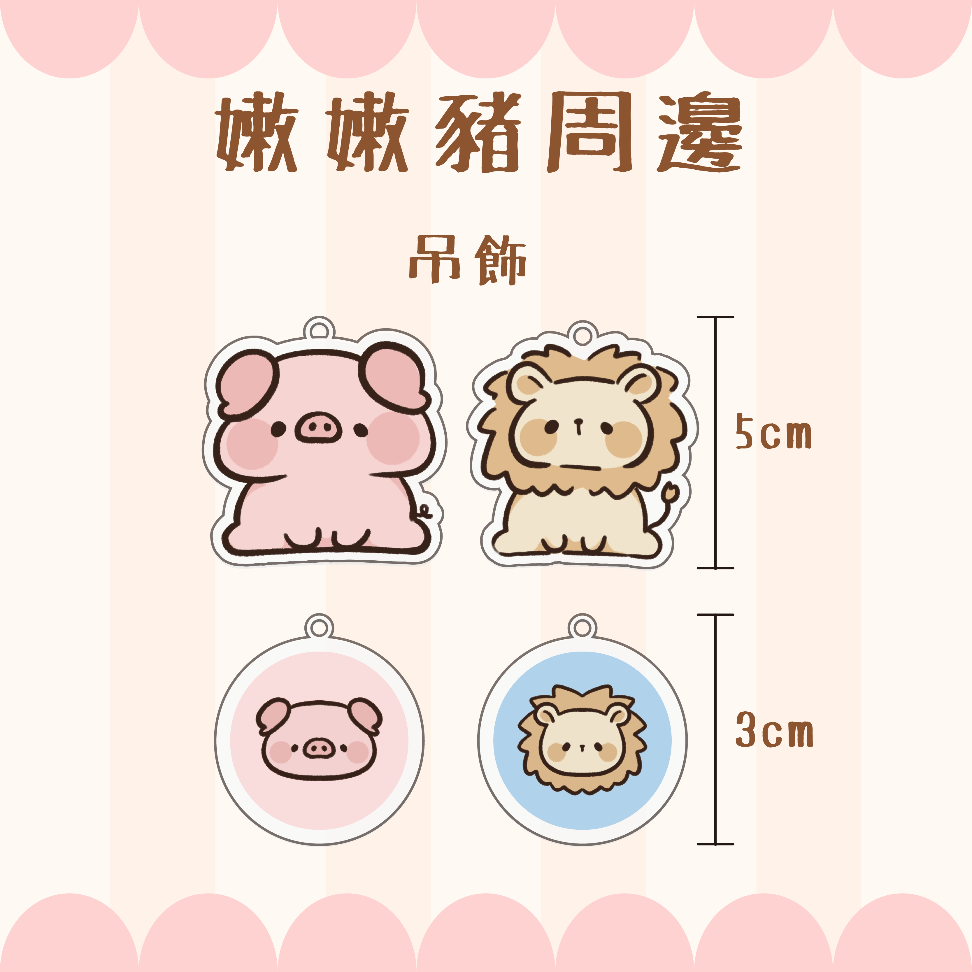 【嫩嫩豬周邊】吊飾