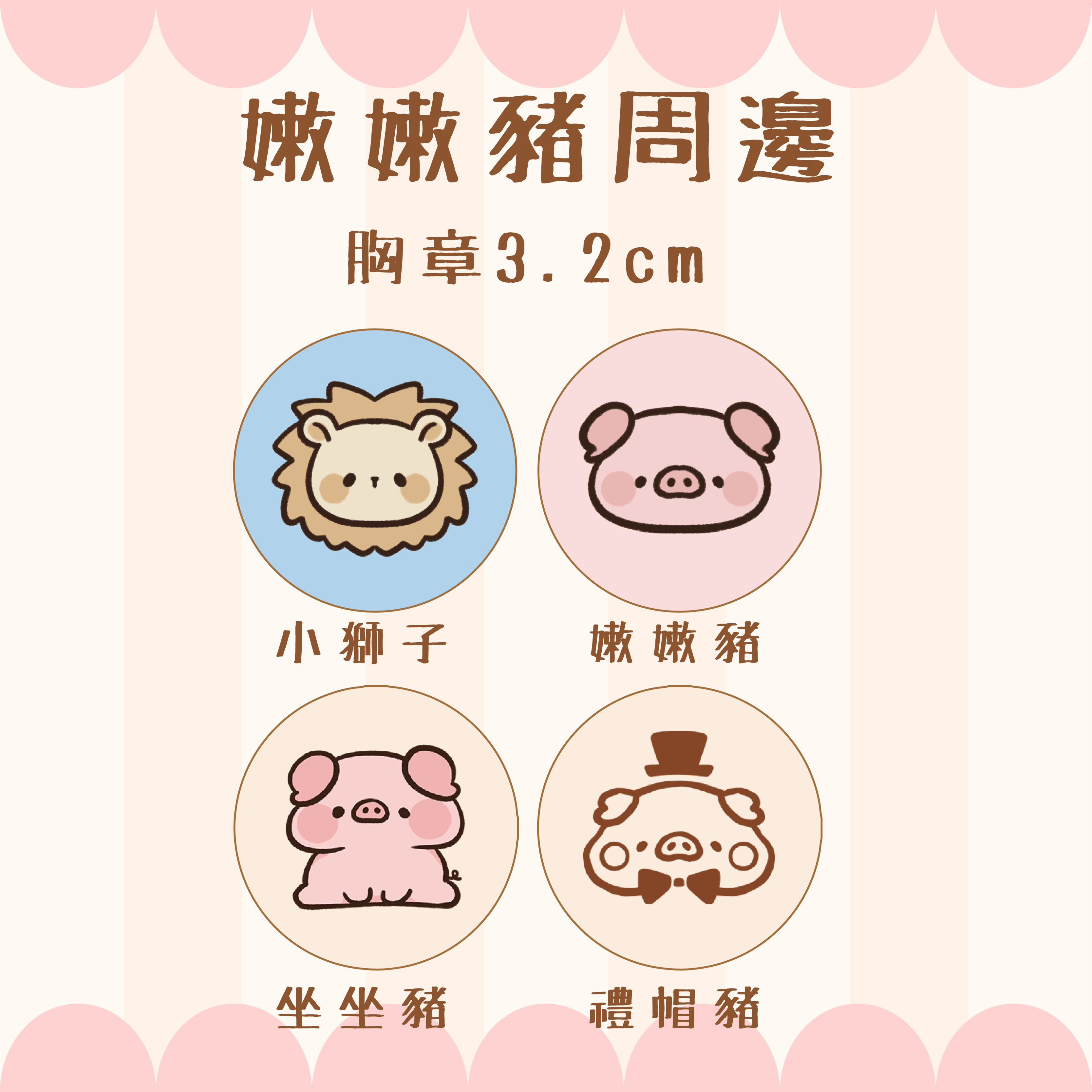 【嫩嫩豬周邊】胸章