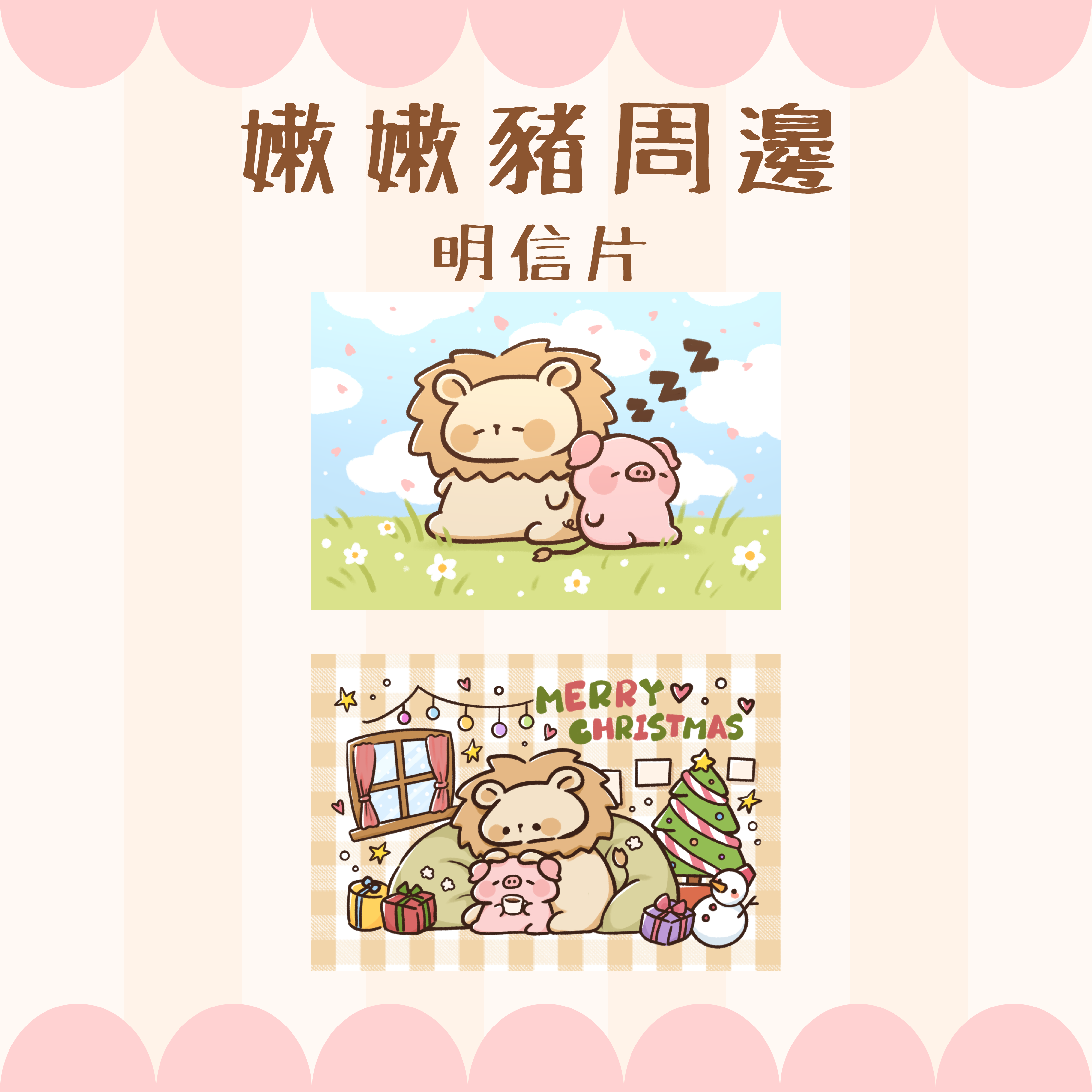 【嫩嫩豬周邊】明信片