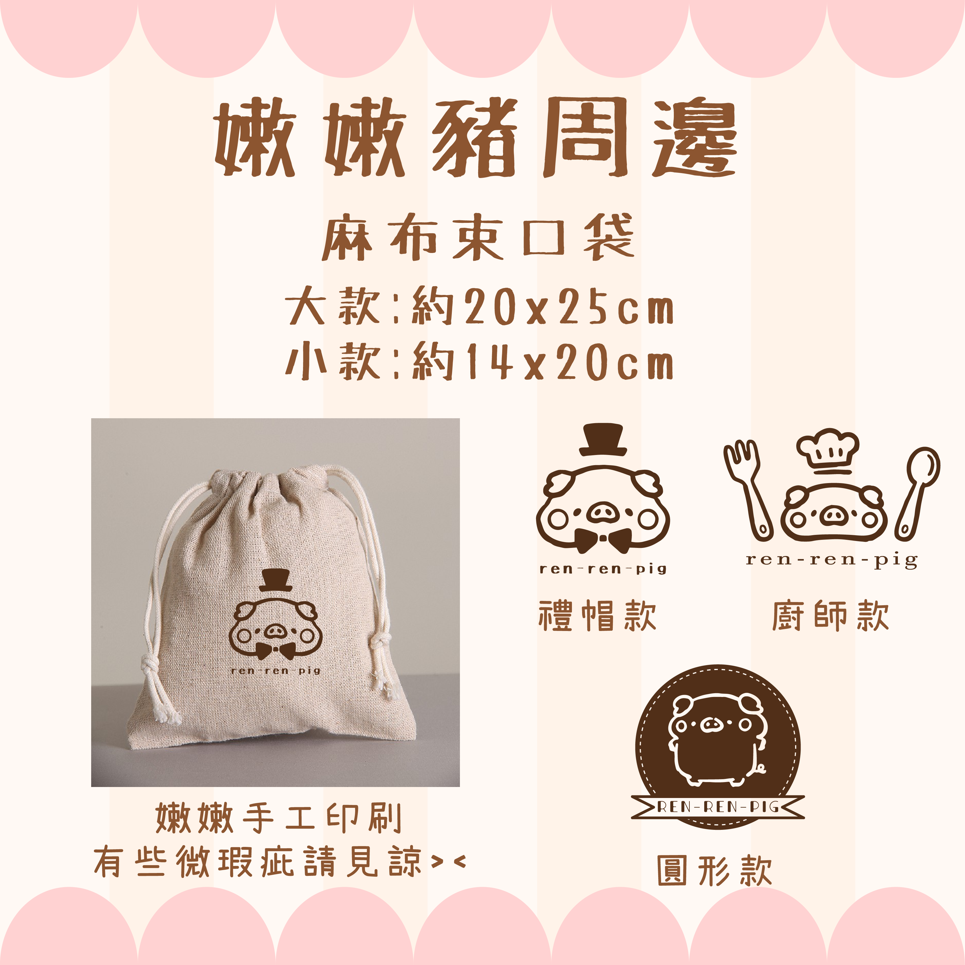 【嫩嫩豬周邊】麻布束口袋