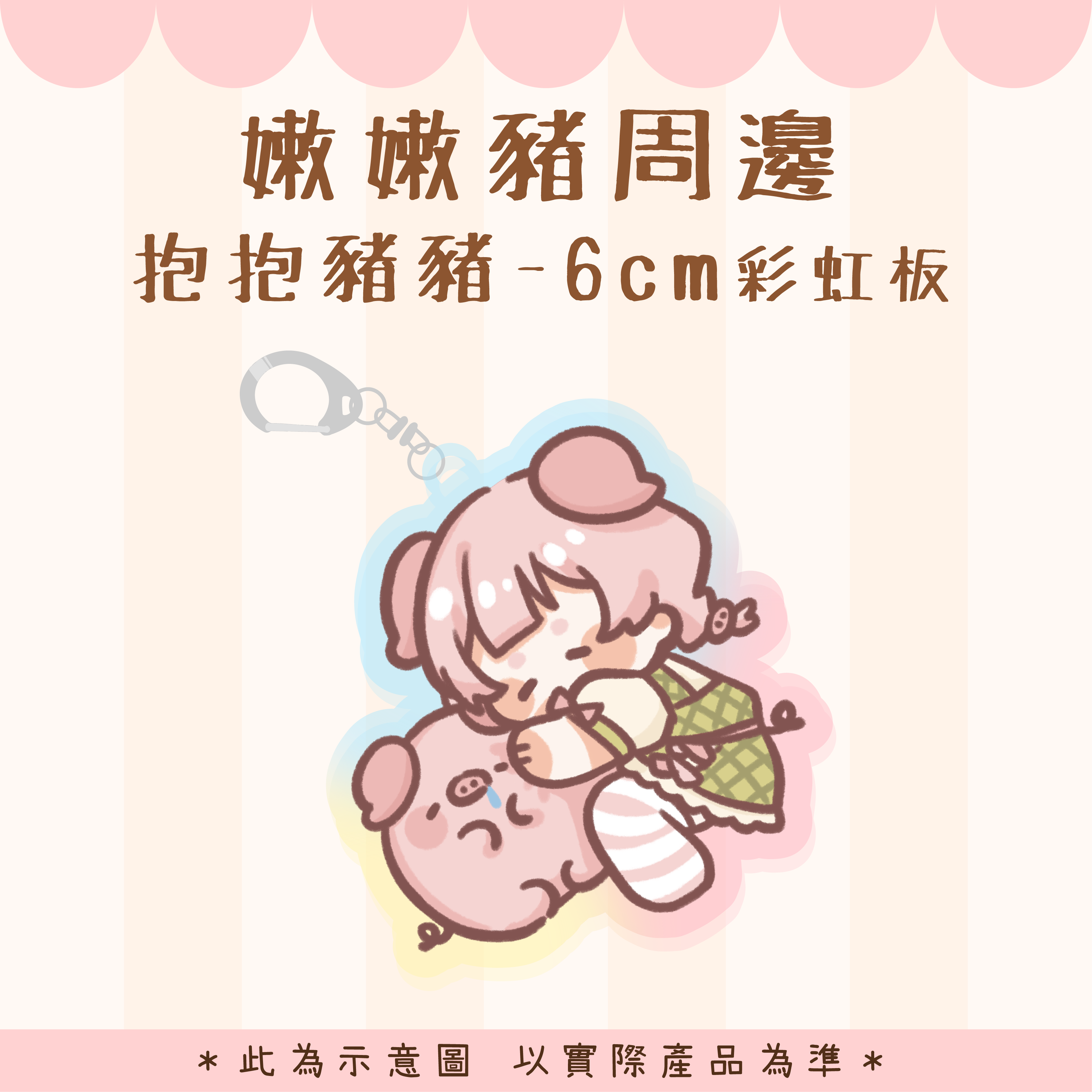 【嫩嫩豬周邊】抱抱吊飾