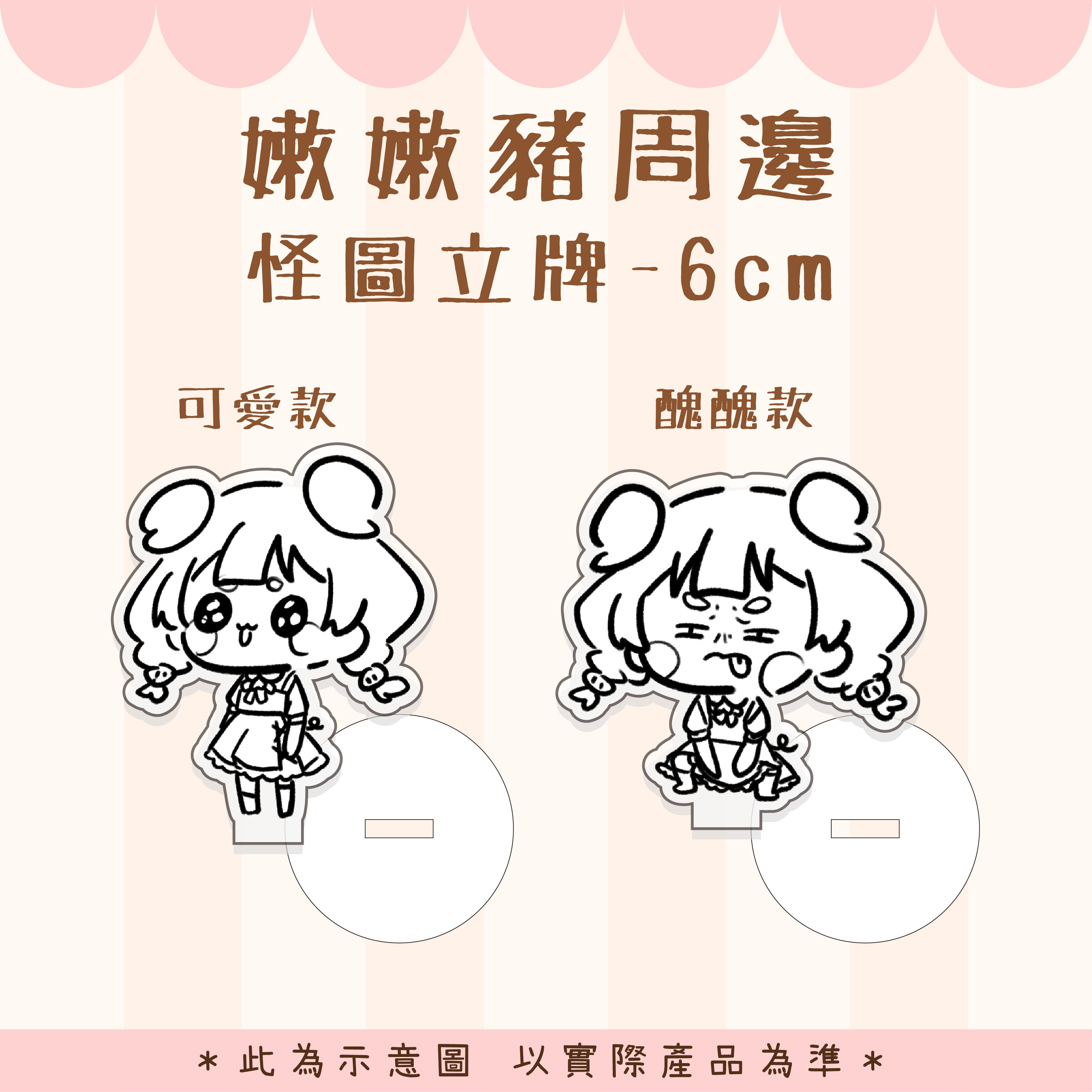 【嫩嫩豬周邊】怪圖立牌