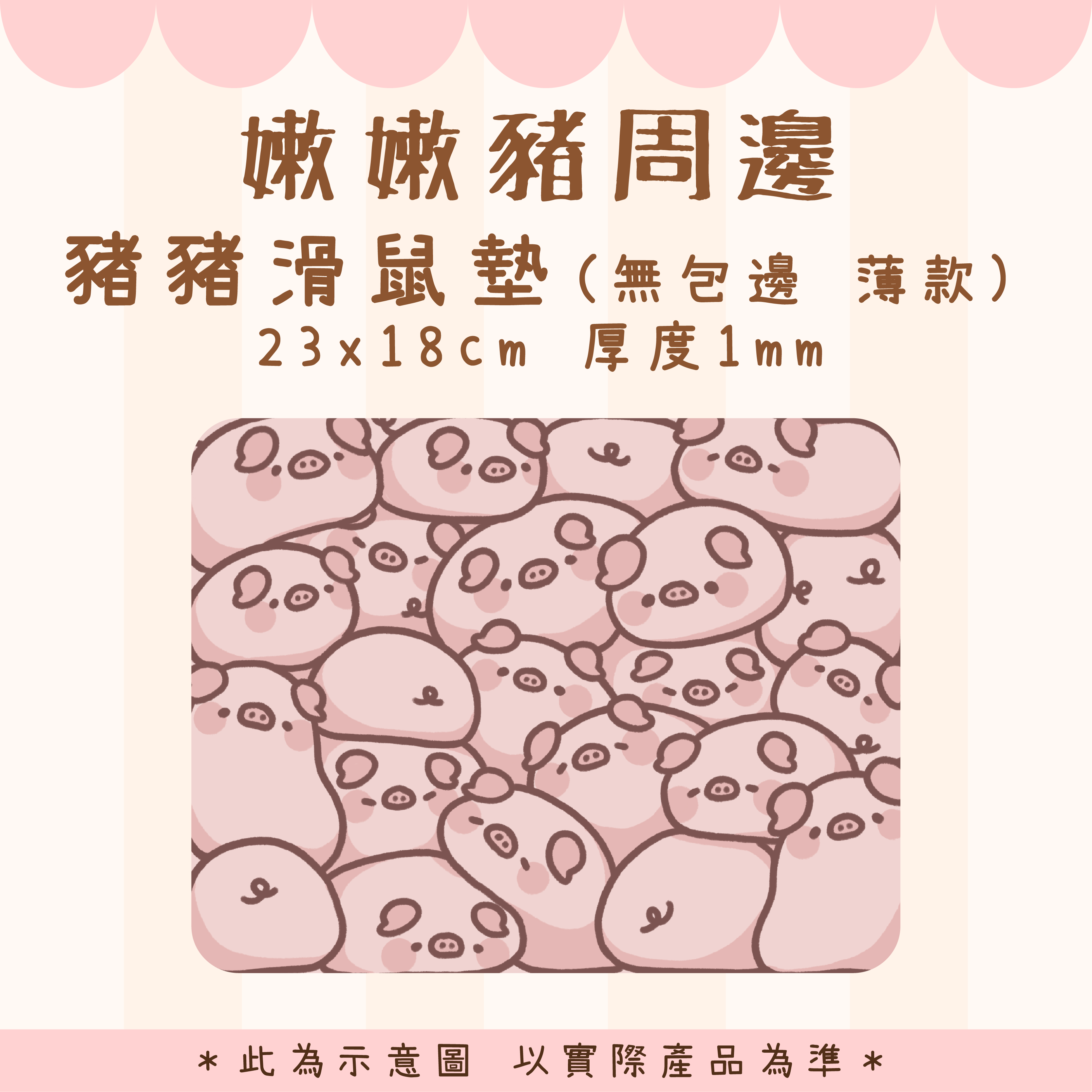 【嫩嫩豬周邊】豬豬滑鼠墊