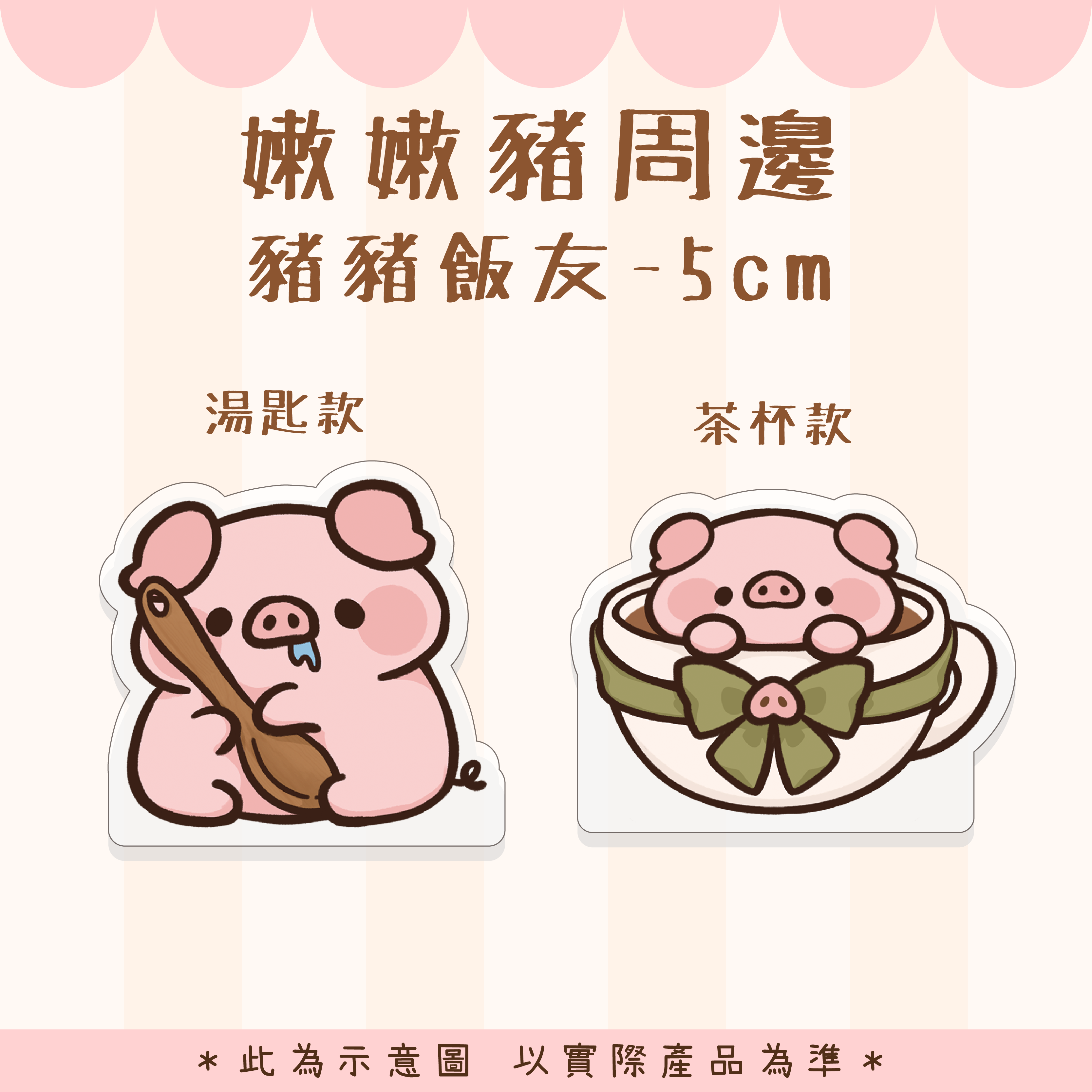 【嫩嫩豬周邊】豬豬飯友