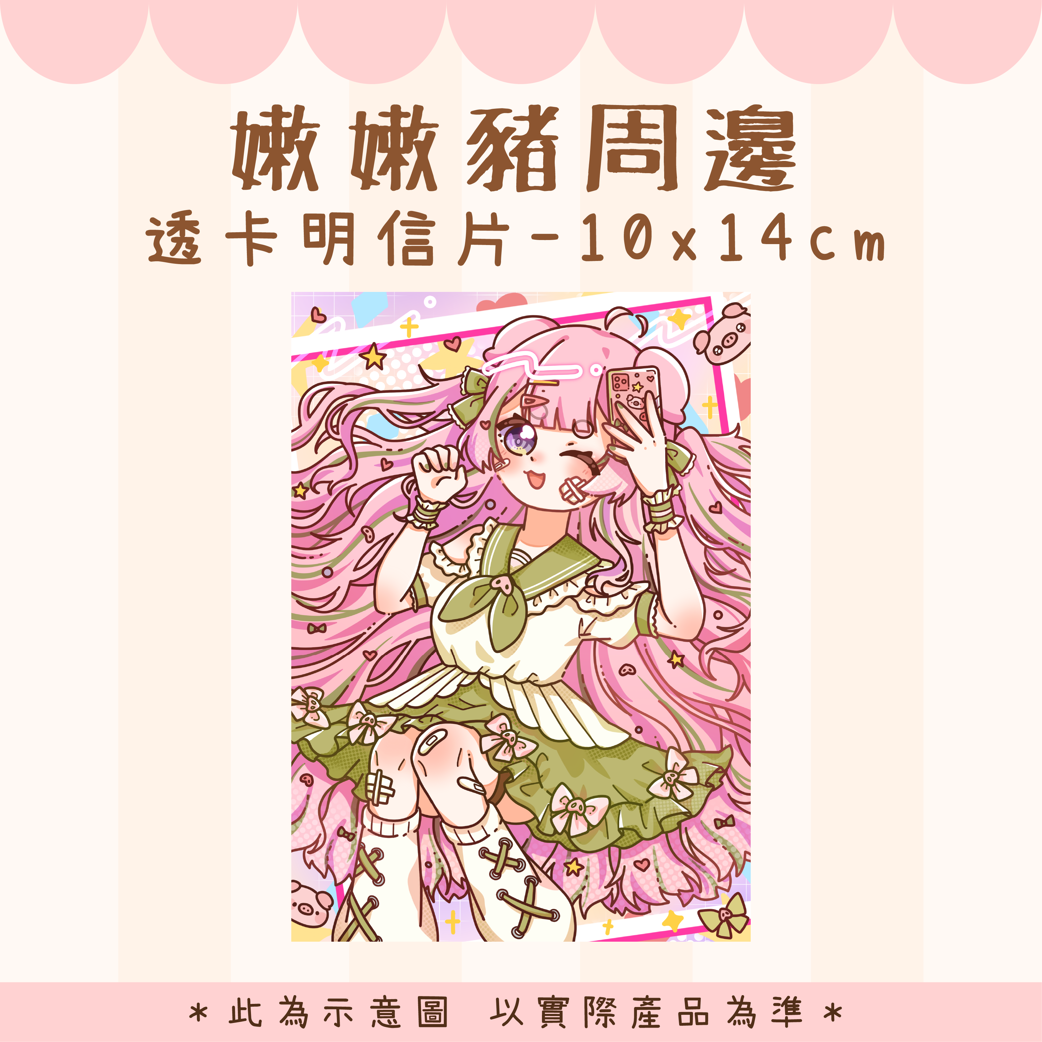 【嫩嫩豬生日周邊】透卡明信片