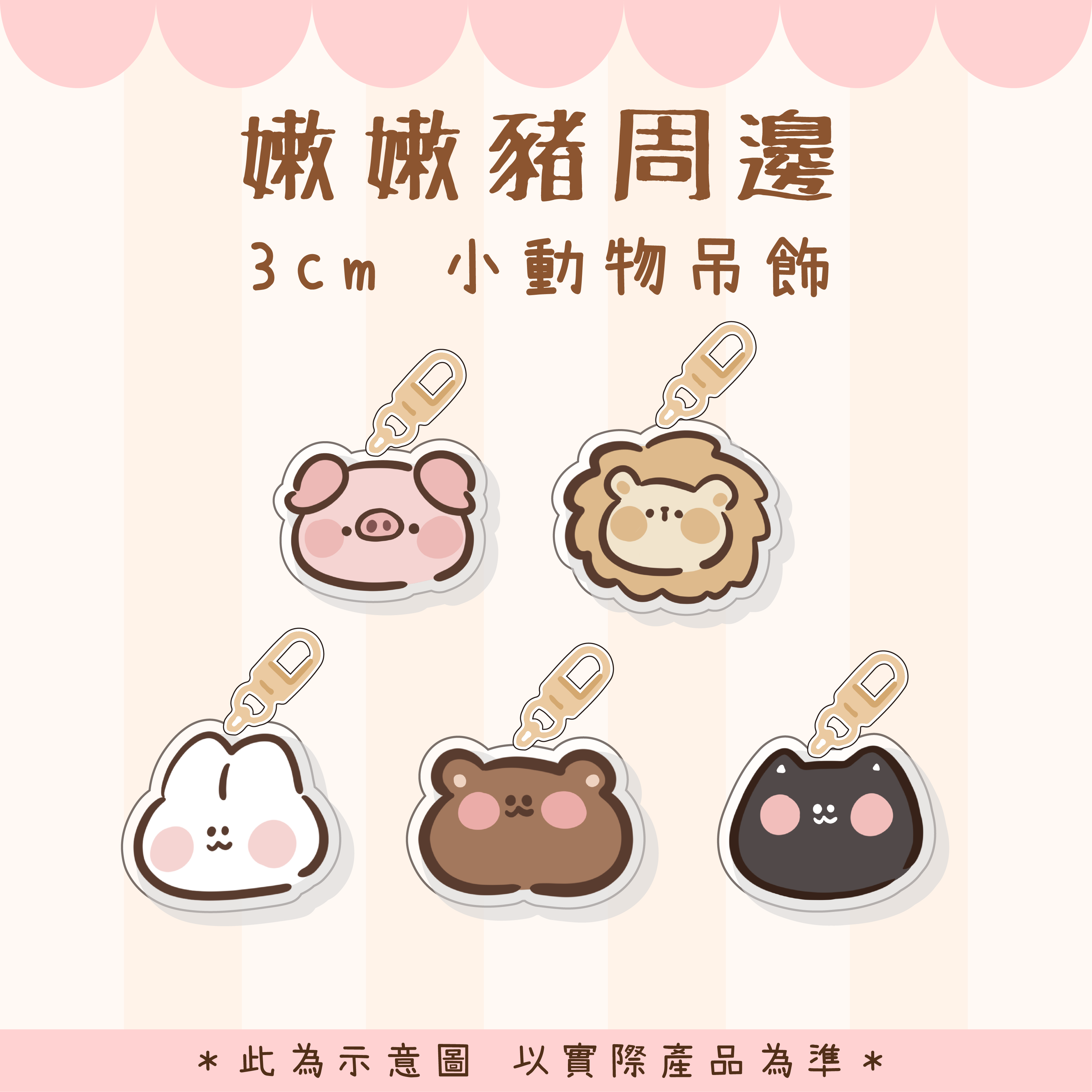 【嫩嫩豬周邊】小動物吊飾