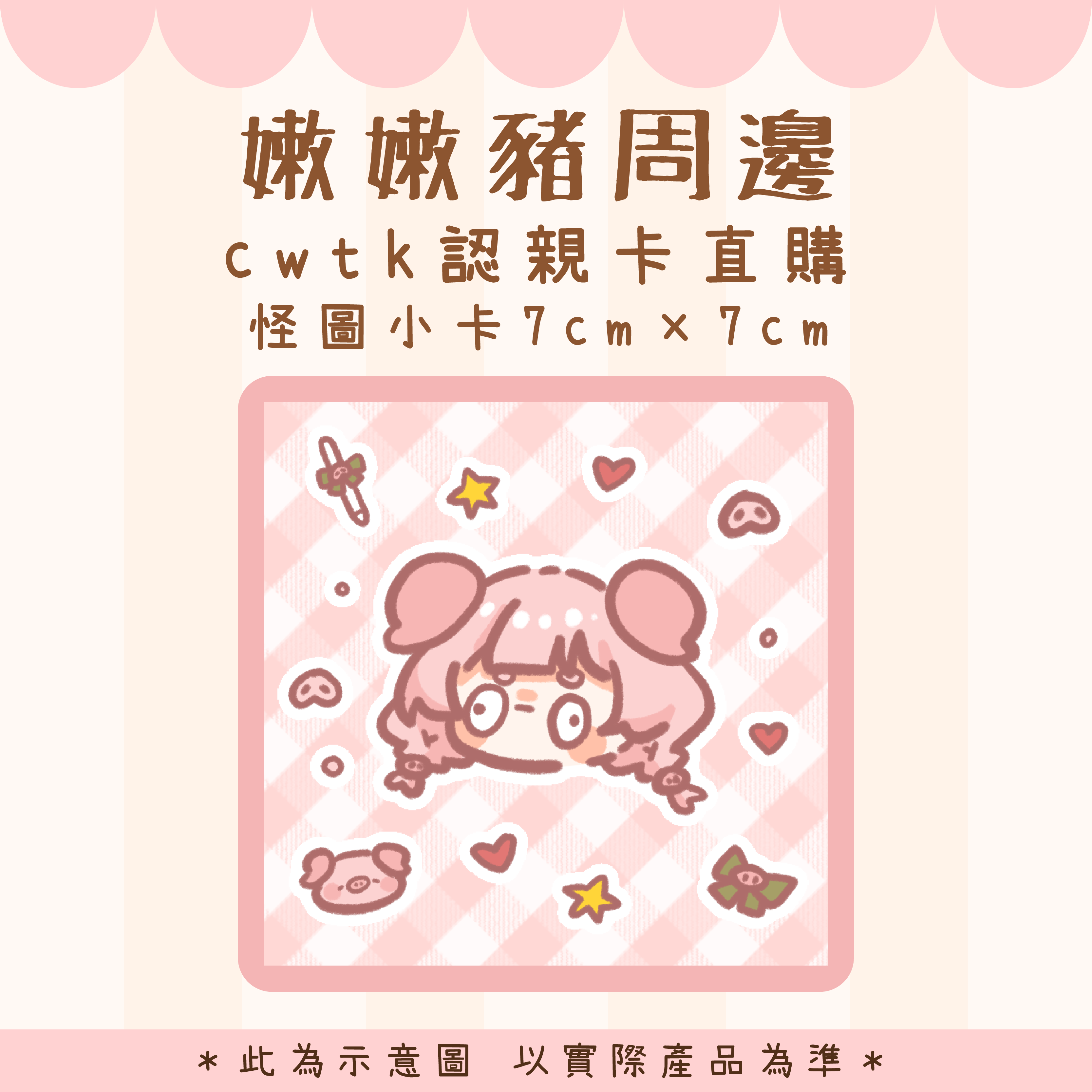 【嫩嫩豬周邊】CWTK42 認親小卡直購