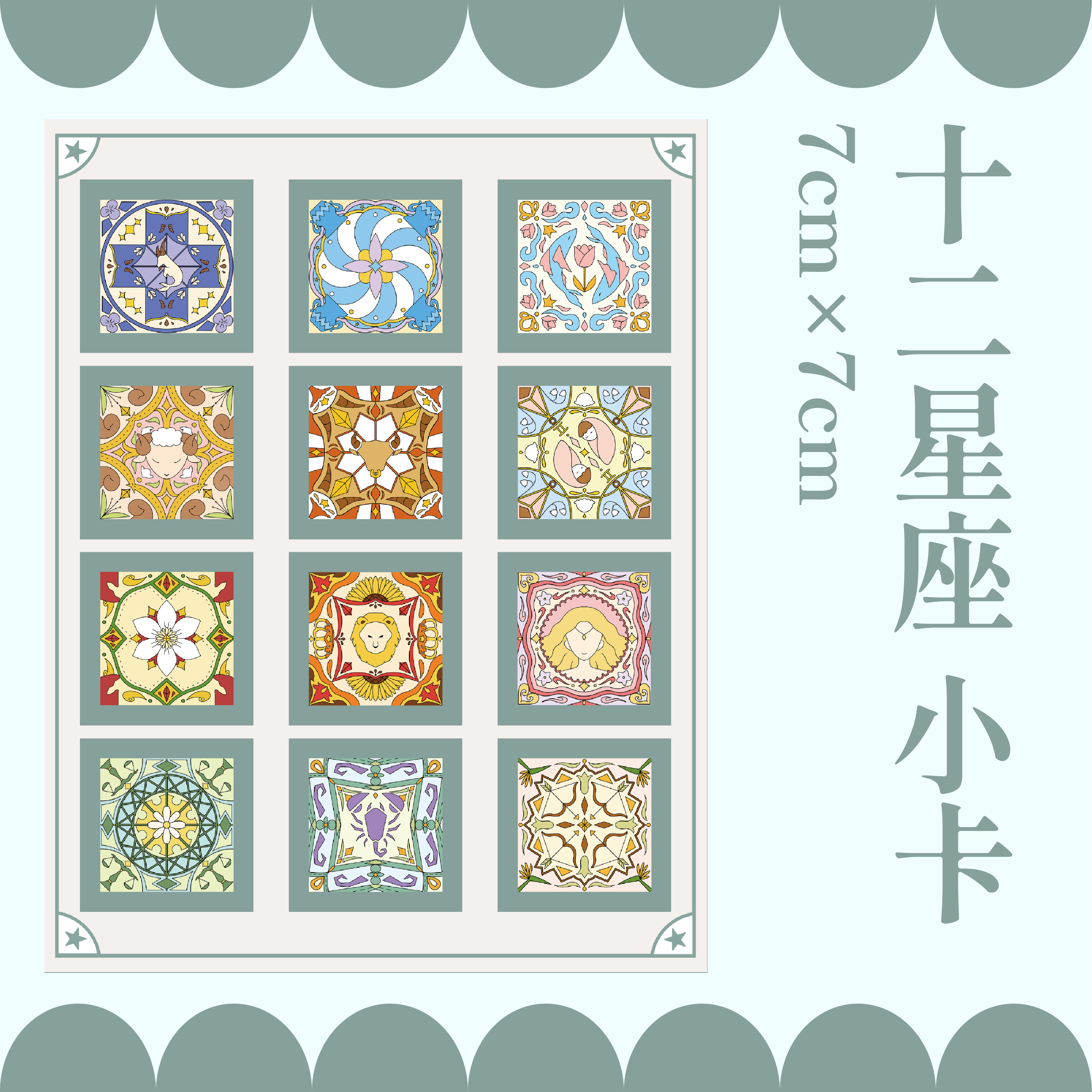 十二生肖/星座 7公分小卡