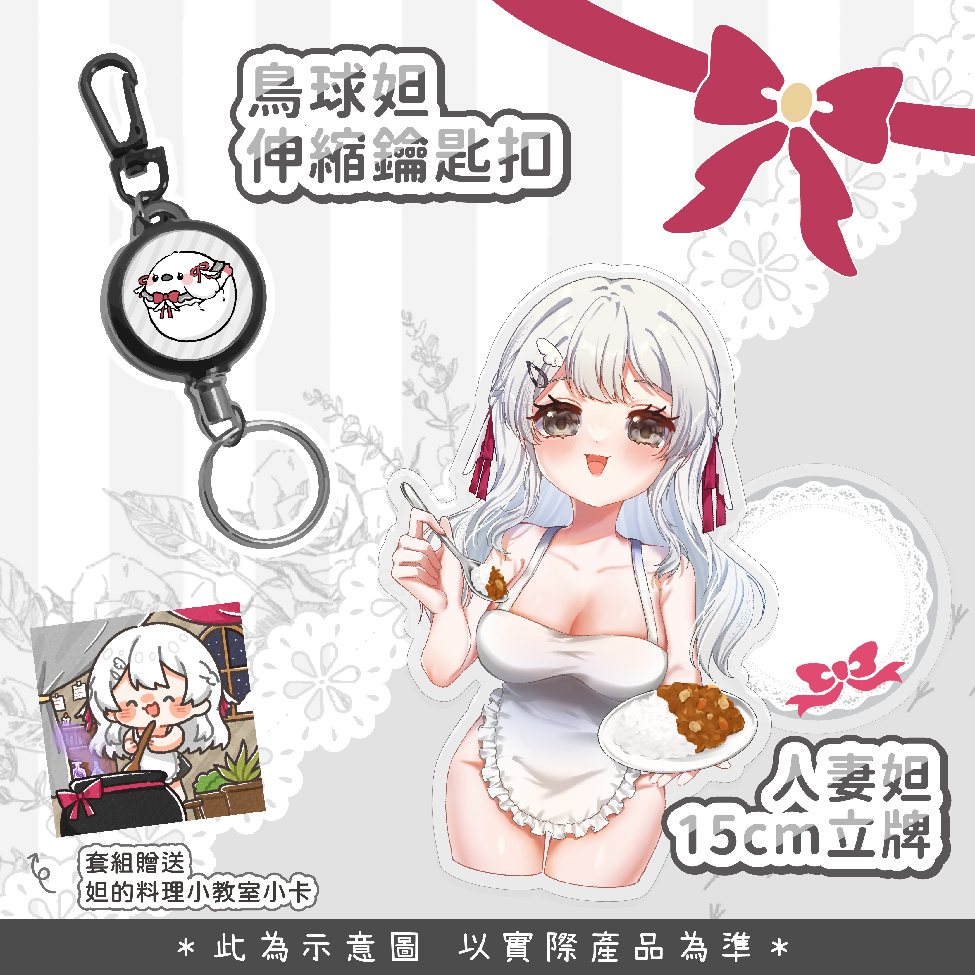 【新品】【同人二創周邊】灰妲人妻立牌/蛋妲伸縮鑰匙扣