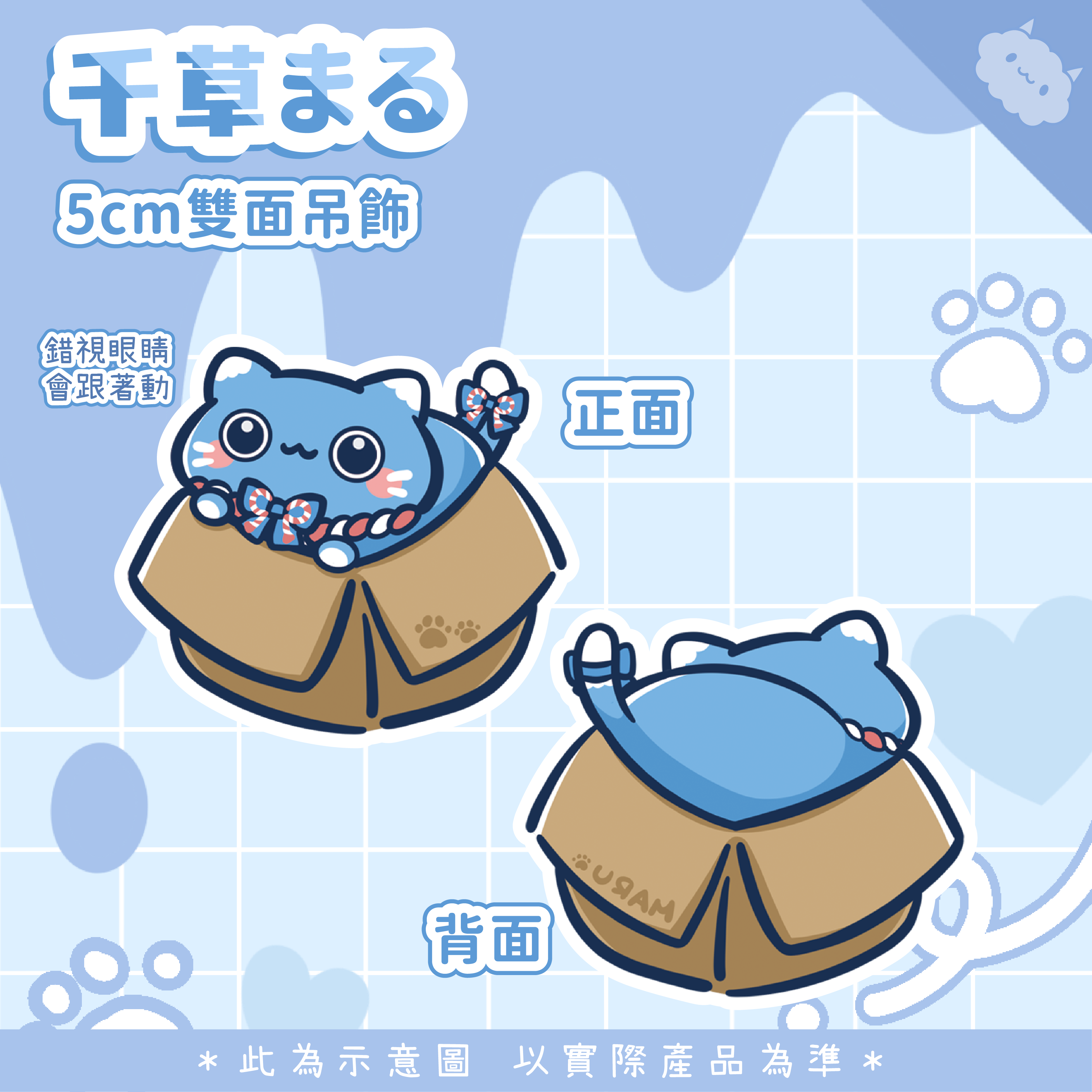 【新品】【同人二創周邊】 千草まる 箱子貓貓 錯視壓克力吊飾