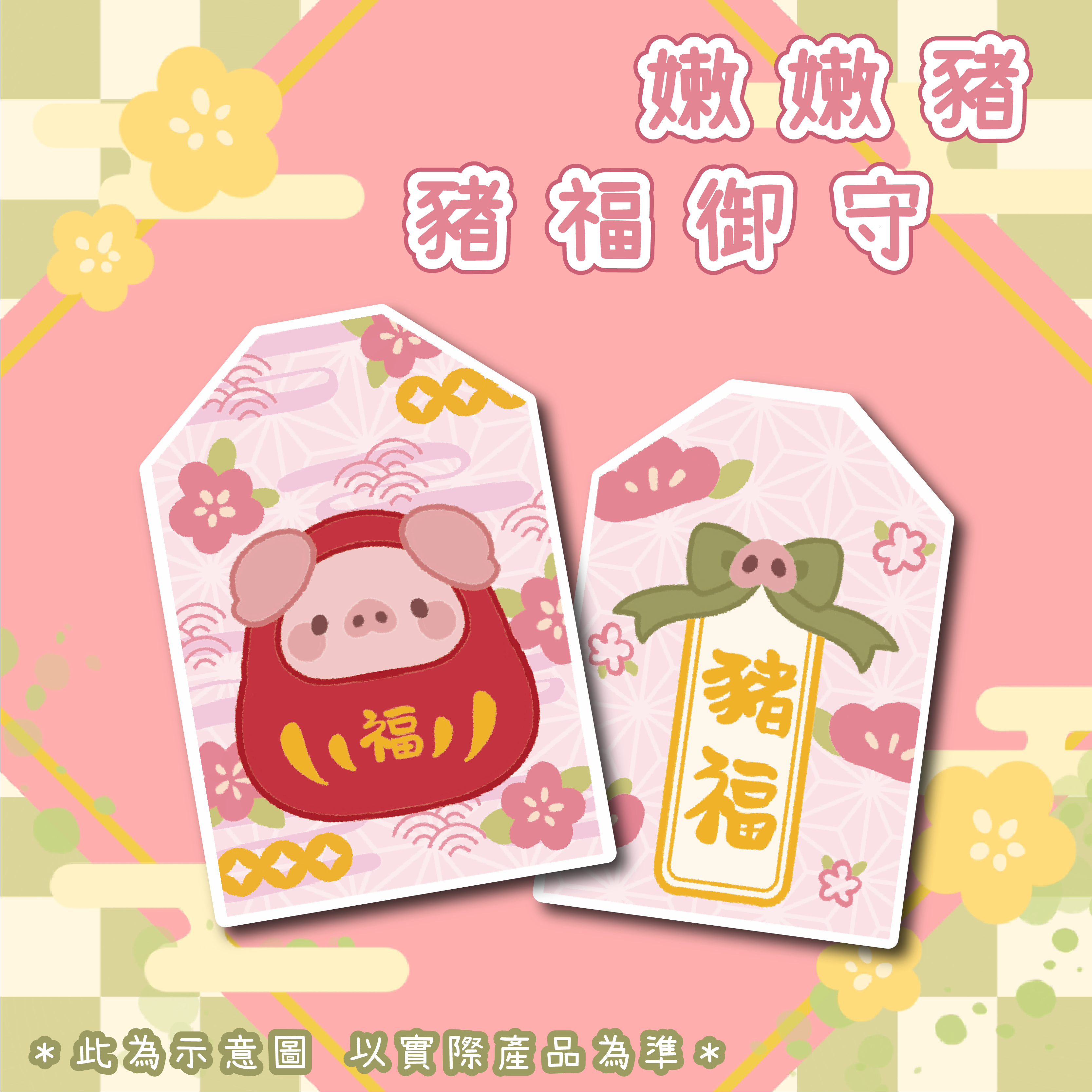 【嫩嫩豬周邊】新年豬福御守