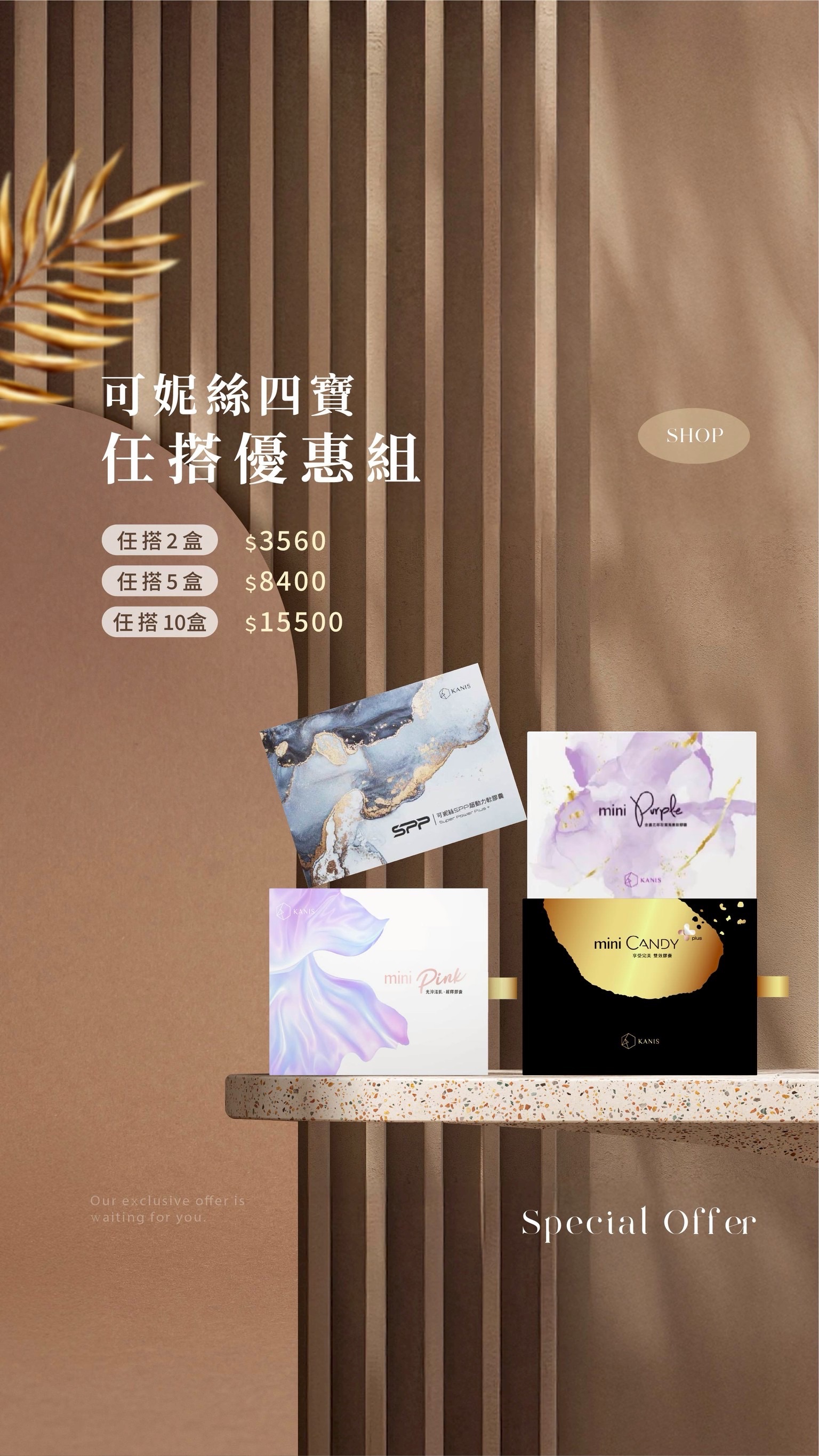 可妮絲 四寶任搭組合
