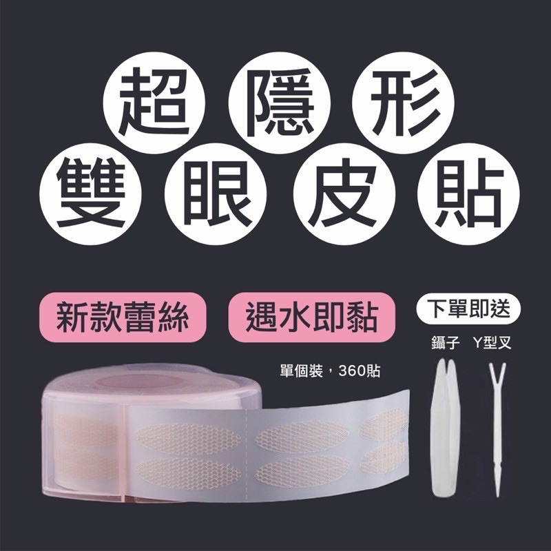 現貨秒發🛒獨家款✨超隱形雙眼皮貼🔥自然妝感不反光‼️ 購買兩卷以上再贈噴瓶‼️