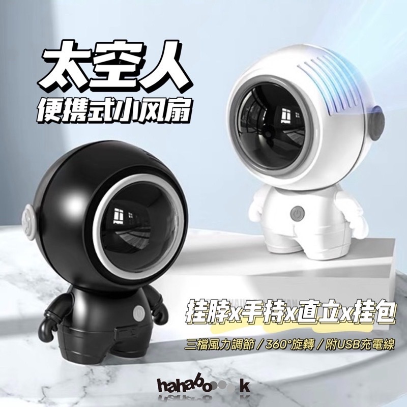 （賠本出清）迷你太空人便攜式小電扇💨送掛繩/充電線