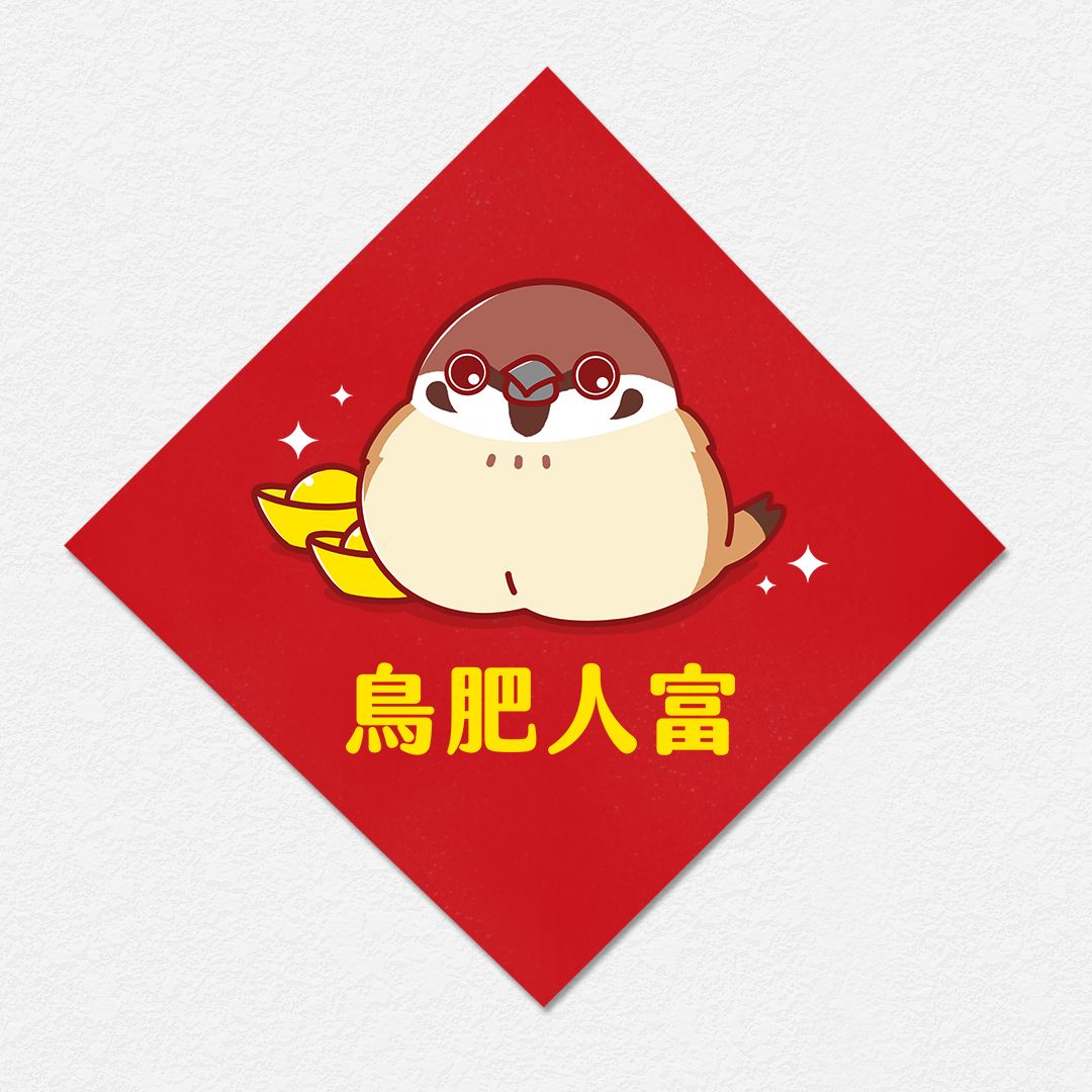 鳥肥人富 麻雀 方形春聯 四方春聯┆暖茶文鳥町┆