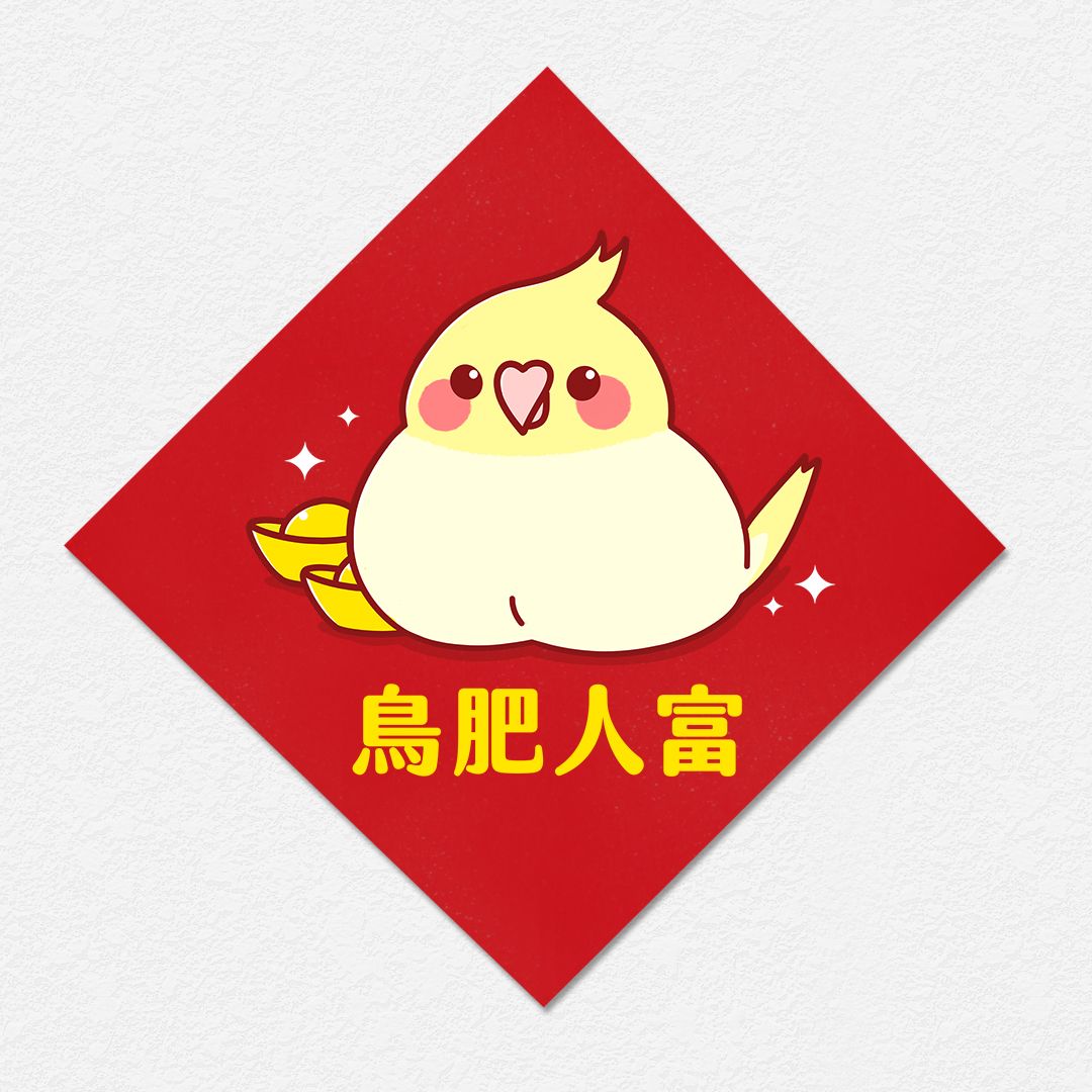 鳥肥人富 玄鳳鸚鵡 方形春聯 四方春聯┆暖茶文鳥町┆