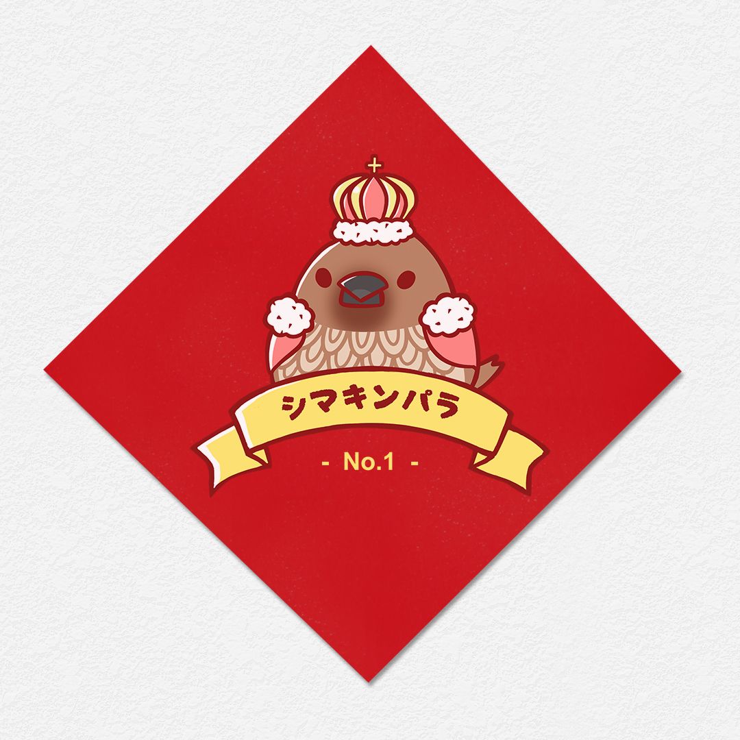 No.1 斑文鳥 方形春聯 四方春聯 可客製文字┆暖茶文鳥町┆