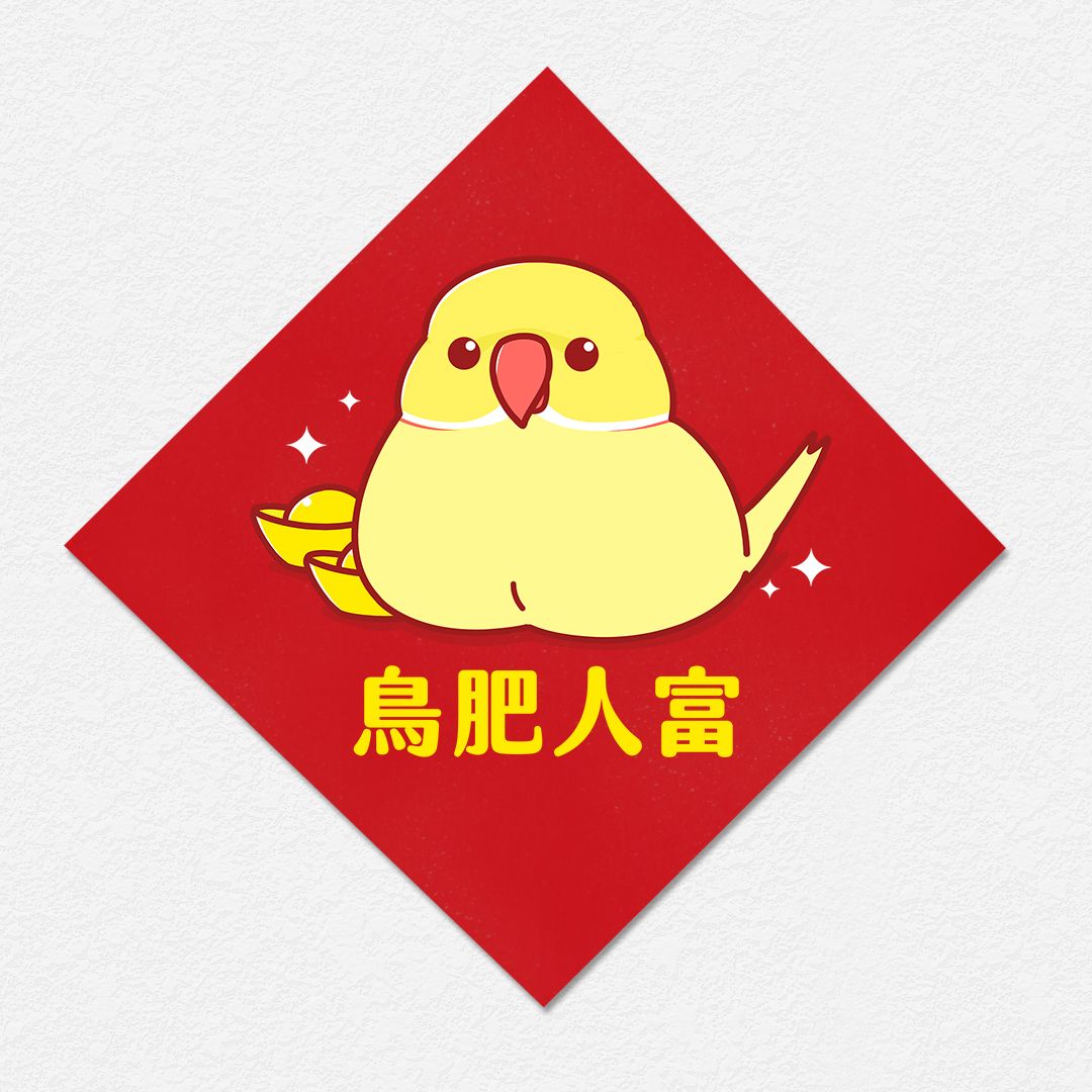 鳥肥人富 月輪 鸚鵡 方形春聯 四方春聯┆暖茶文鳥町┆
