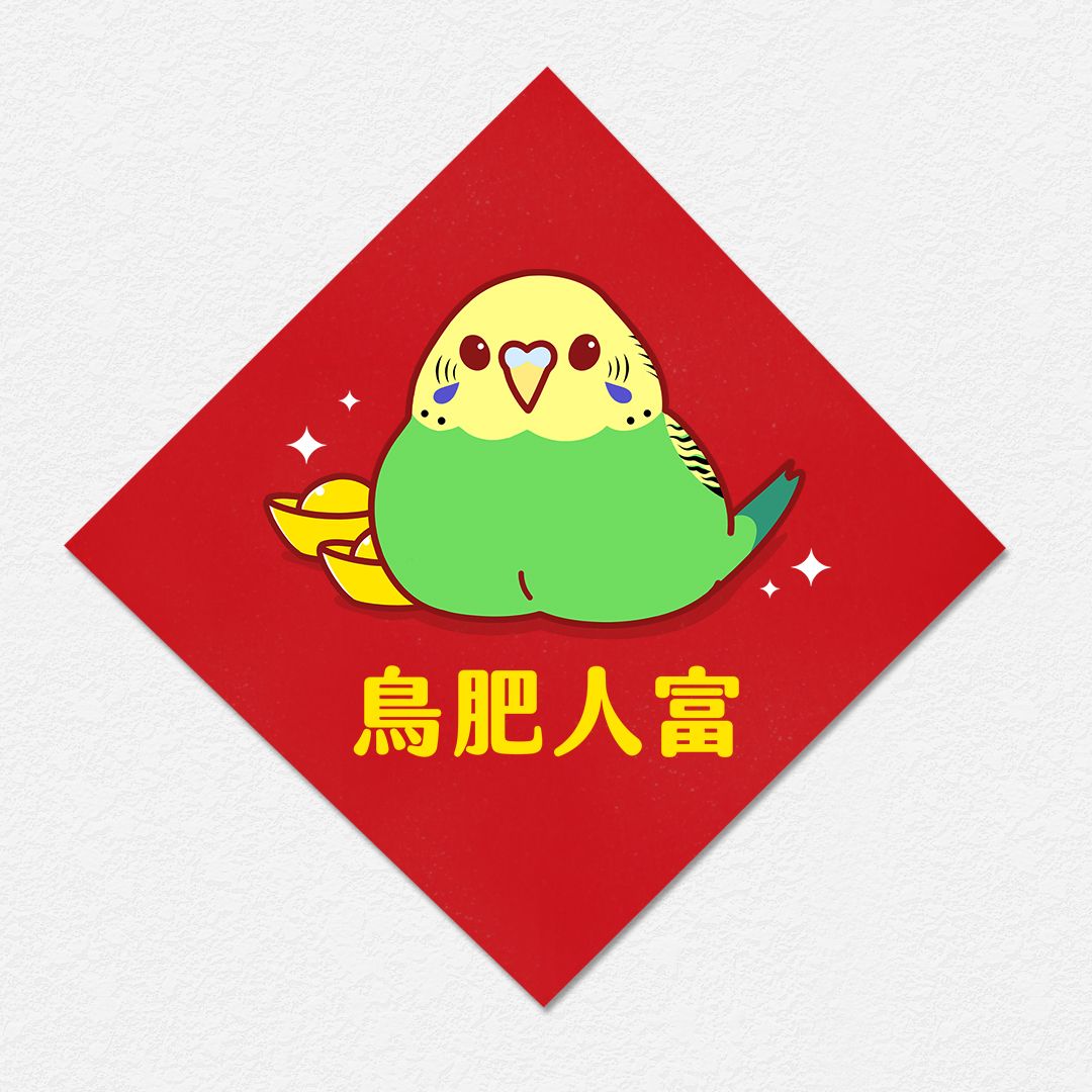 鳥肥人富 虎皮鸚鵡 方形春聯 四方春聯┆暖茶文鳥町┆