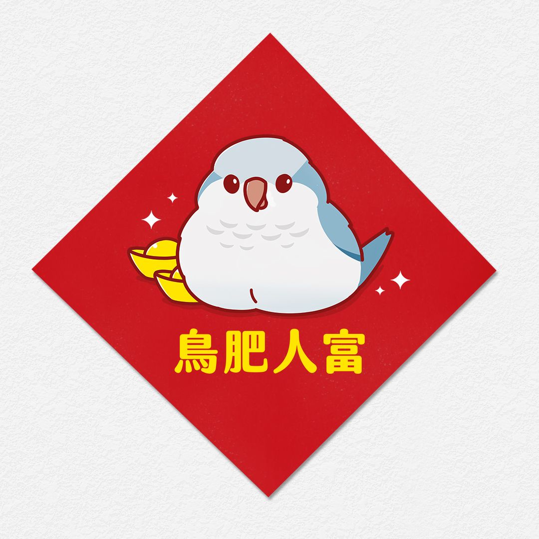 鳥肥人富 和尚 鸚鵡 方形春聯 四方春聯┆暖茶文鳥町┆