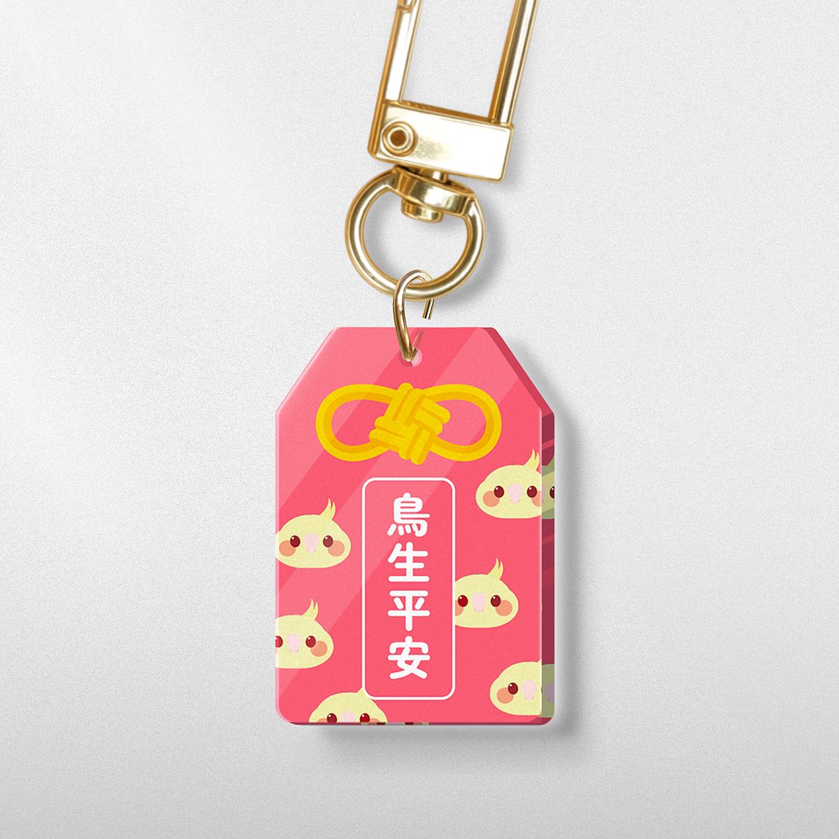 壓克力御守造型 玄鳳鸚鵡 鳥生平安 吊飾 較厚 壓克力鑰匙圈 鳥奴周邊 暖茶文鳥町