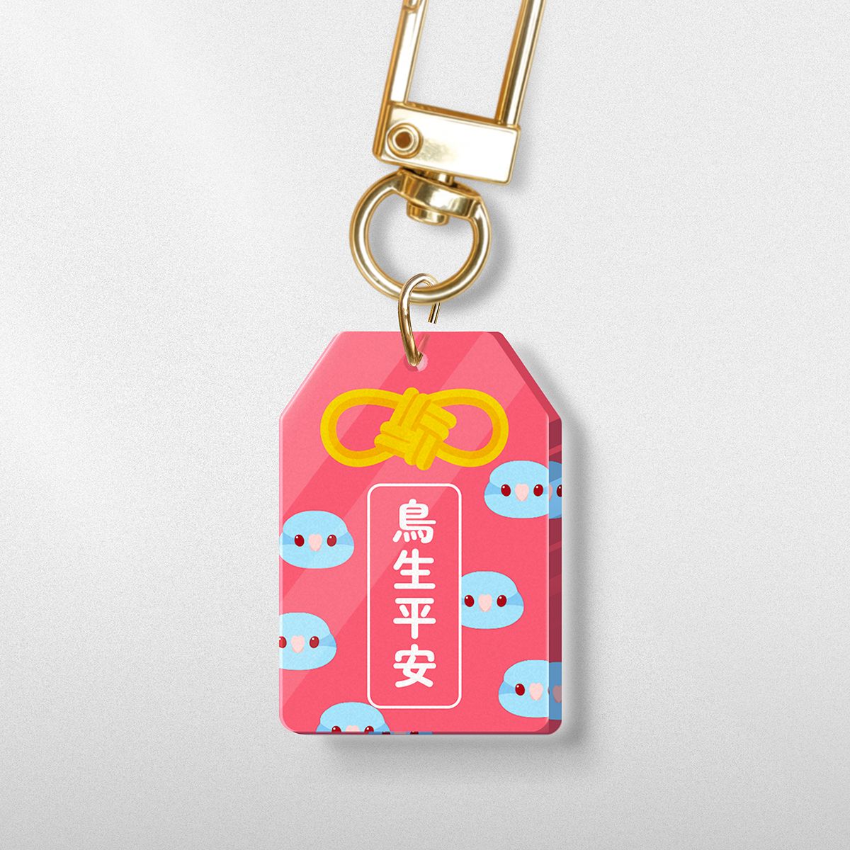 壓克力御守造型 太平洋鸚鵡 鳥生平安 吊飾 較厚 壓克力鑰匙圈 鳥奴周邊 暖茶文鳥町