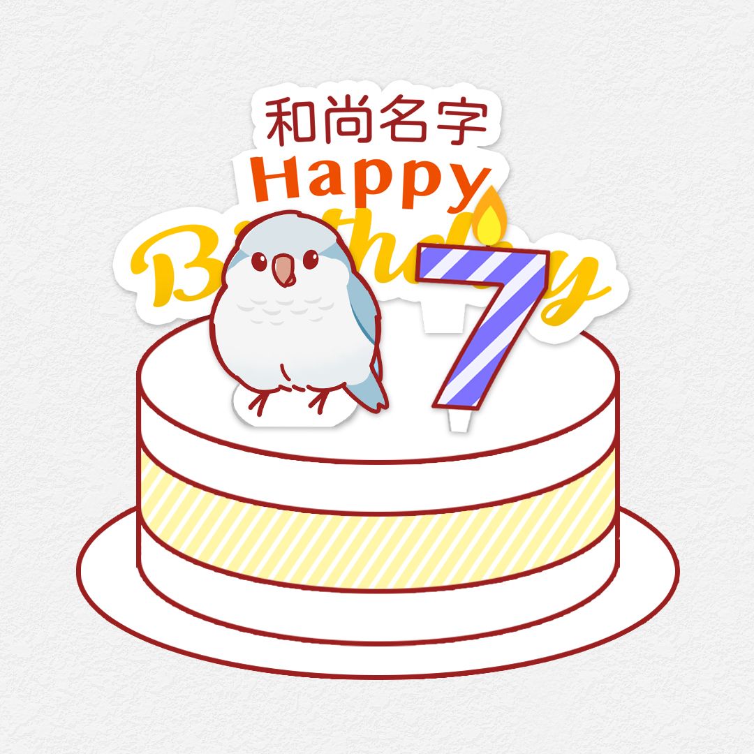 DIY動手作 和尚鸚鵡 生日小配件 歲數插牌 生日插牌
