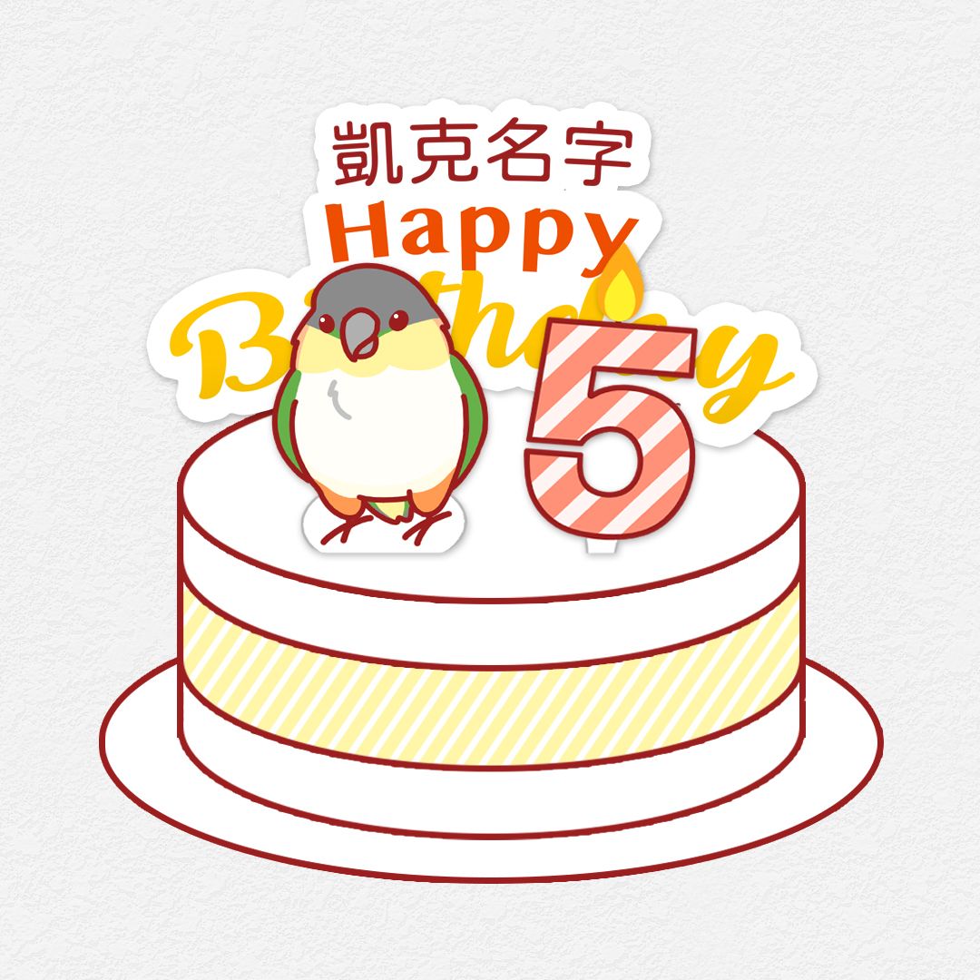 DIY動手作 凱克鸚鵡 生日小配件 歲數插牌 生日插牌
