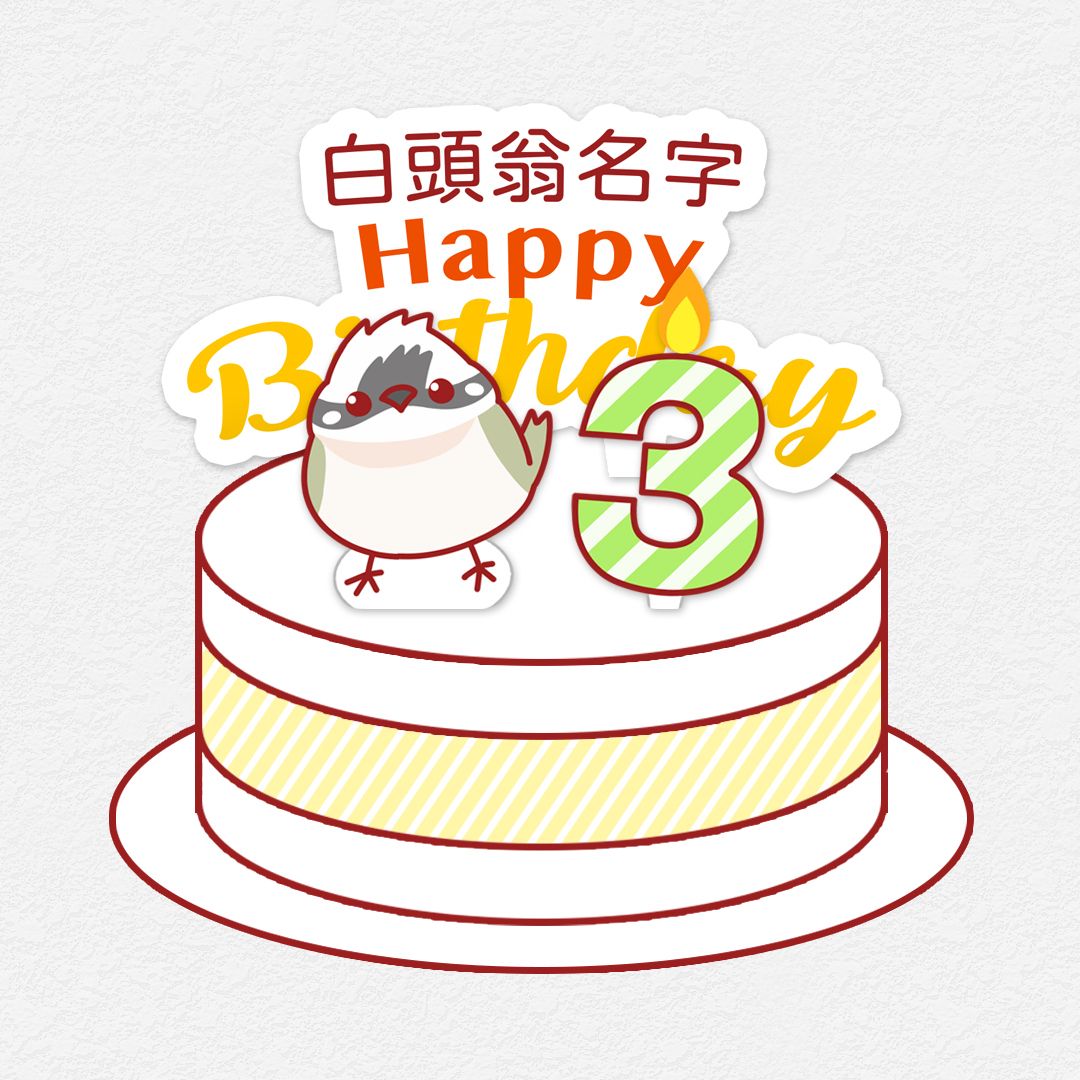 DIY動手作 白頭翁 生日小配件 歲數插牌 生日插牌