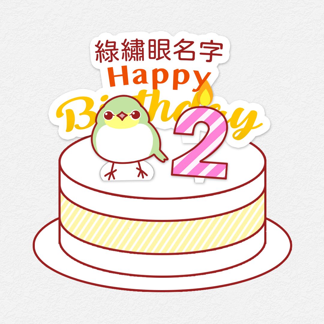 DIY動手作 綠繡眼 生日小配件 歲數插牌 生日插牌
