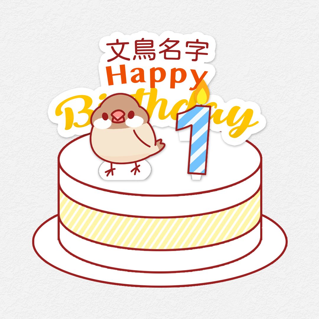 DIY動手作 文鳥 生日小配件 歲數插牌 生日插牌