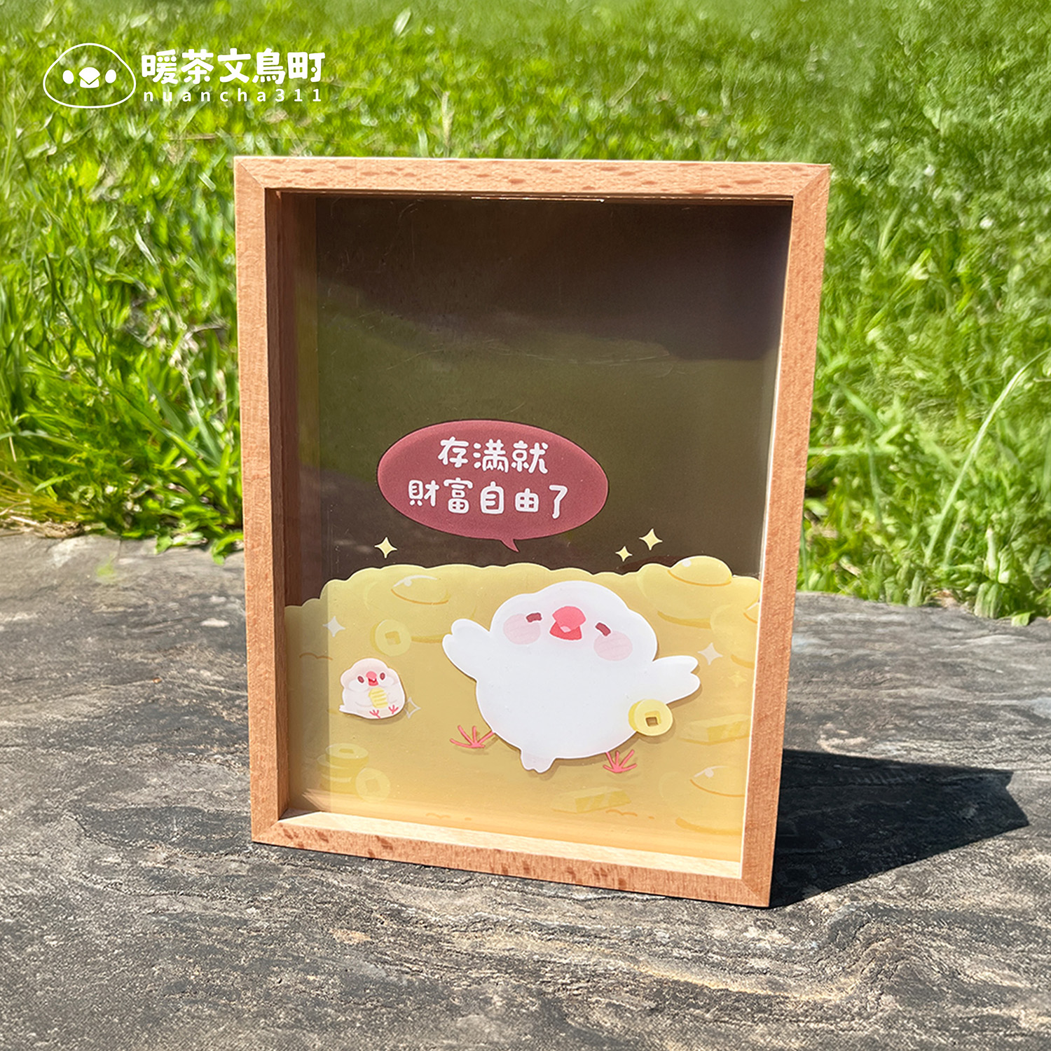 文鳥 壓克力木箱存錢筒 存滿就財富自由 暖茶文鳥町
