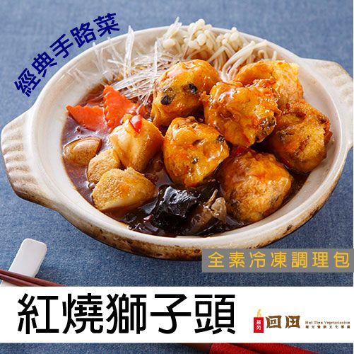 I冷凍I 紅燒獅子頭