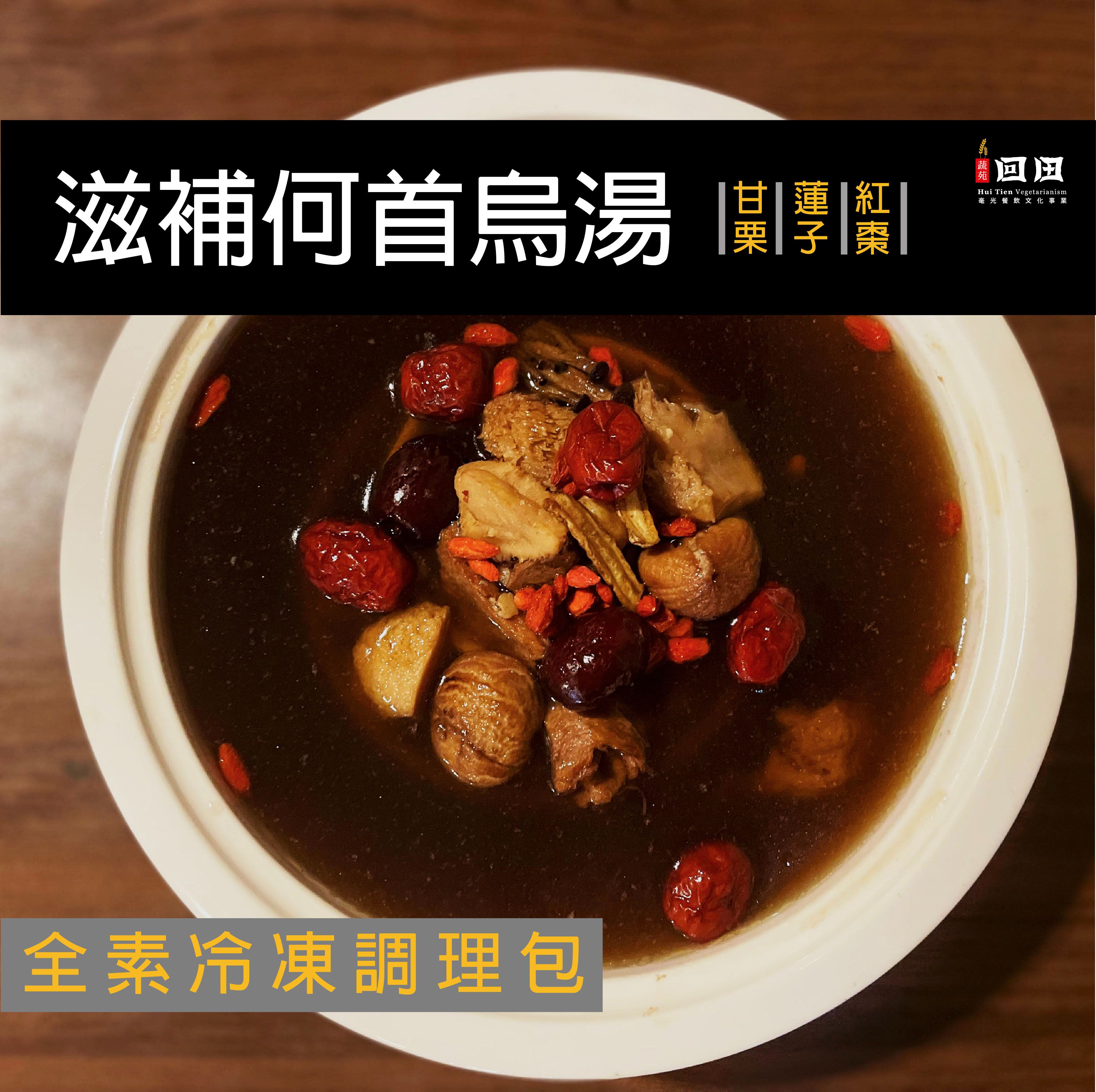 I冷凍I 何首烏湯