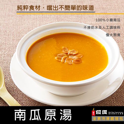 I冷凍I 南瓜湯
