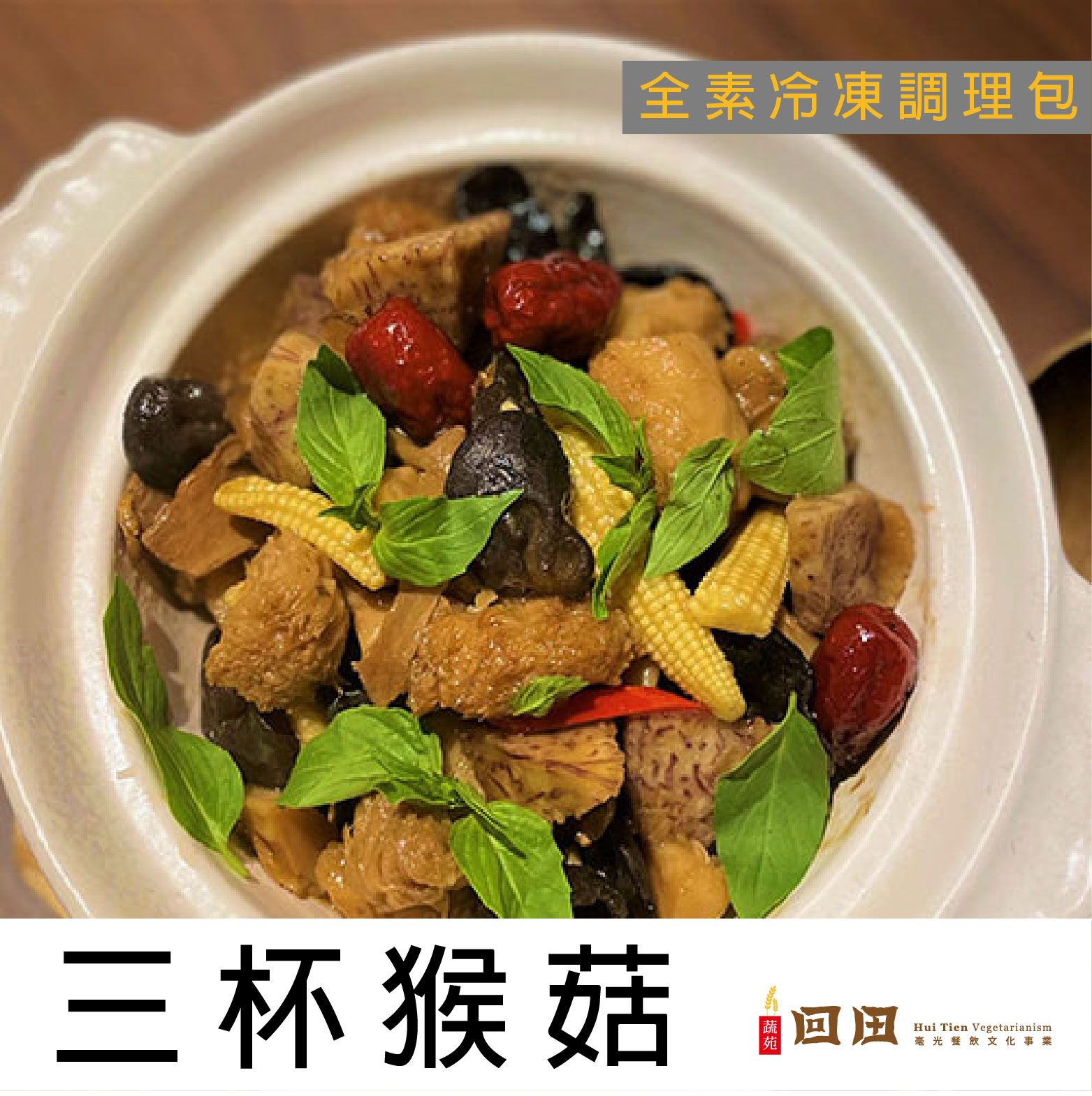 I冷凍I 三杯猴菇