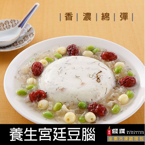 I冷凍I 養生宮廷豆腦