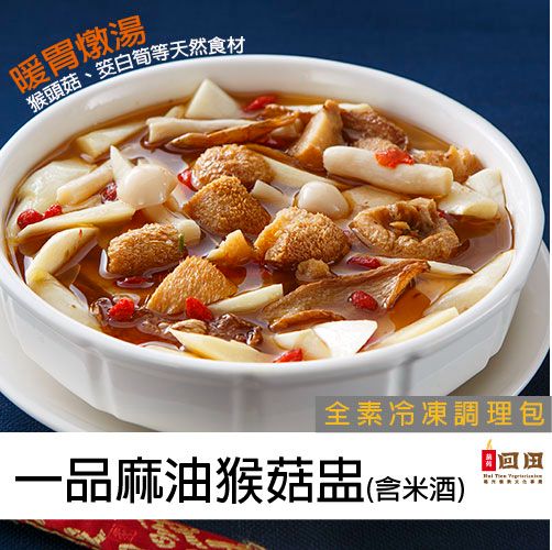 冬季限定 I冷凍I 麻油猴菇盅（含米酒）