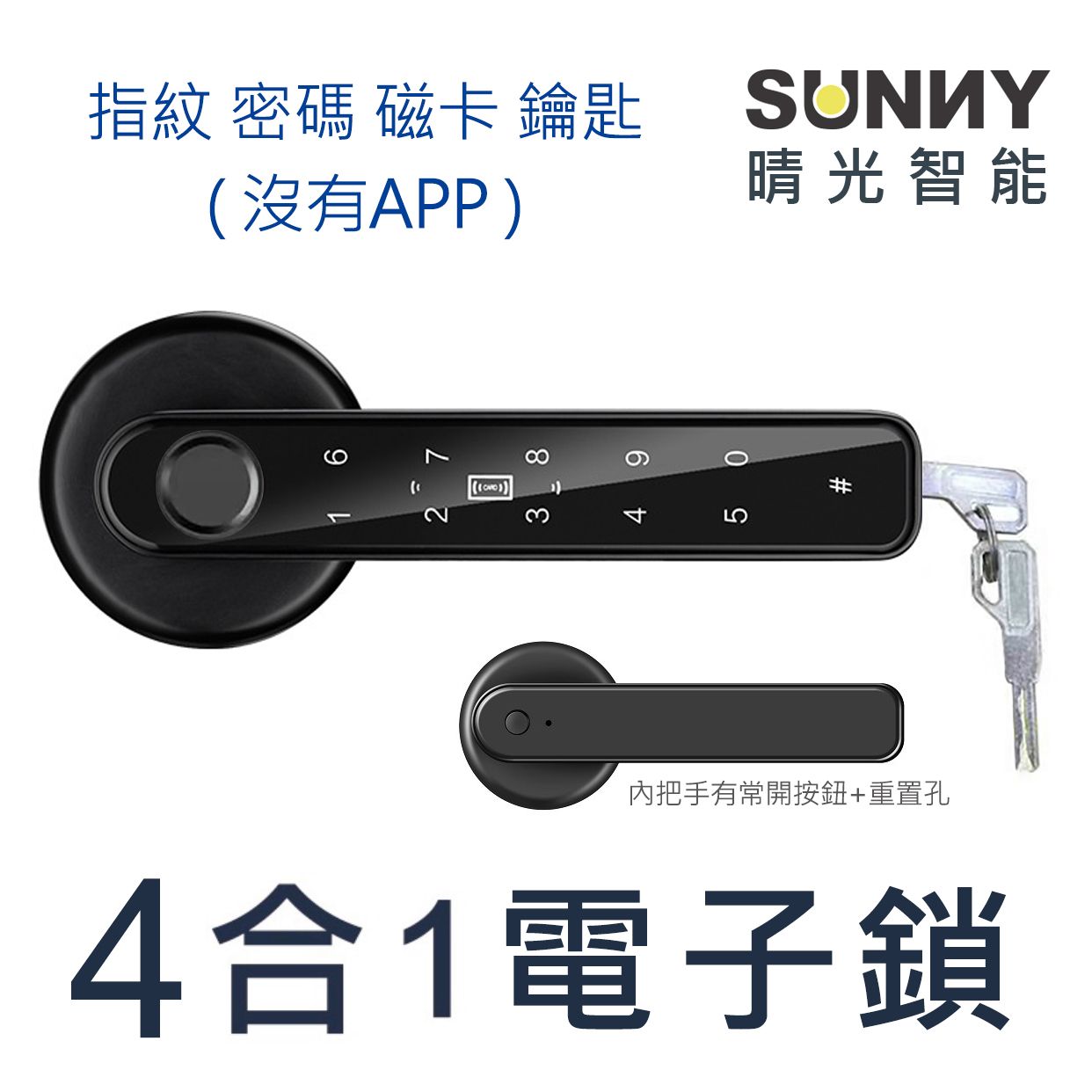 四合一電子鎖 指紋 密碼 鑰匙 磁卡 沒有APP 房間門鎖 喇叭鎖 租屋 房客隨身帶著走