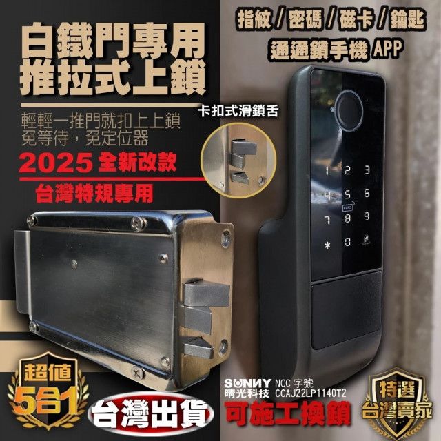 2025鎖體改款 小面板電子鎖 白鐵門 室內指紋鎖 鐵門鎖 指紋鎖 電子鎖 APP密碼鑰匙 通通鎖 公寓指紋鎖 鐵門指紋