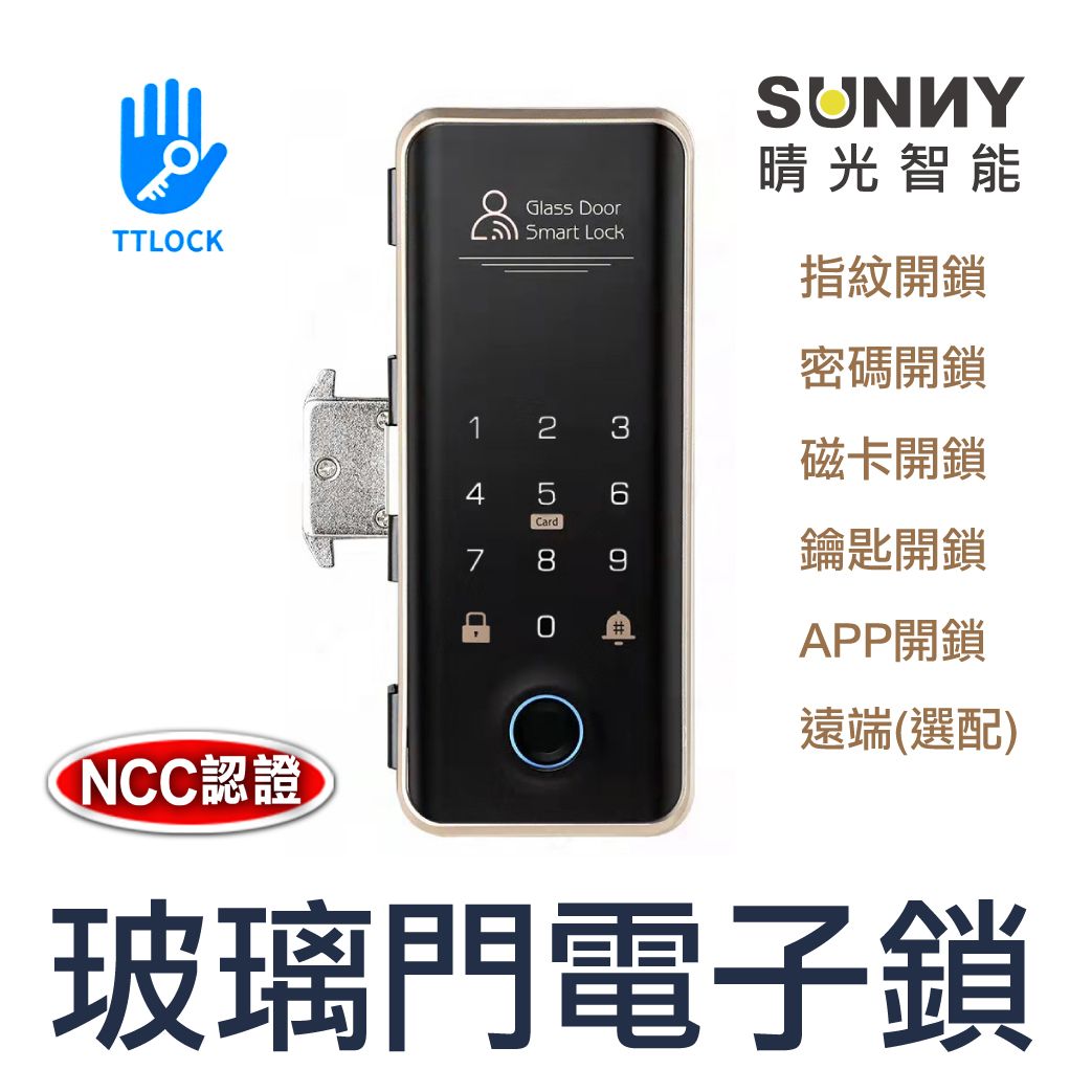 玻璃門 紗門 橫移門電子鎖 橫移門 鋁門 拉門 有框門 自動鉤鎖 指紋 密碼 磁卡 手機APP 鎖 通通鎖APP