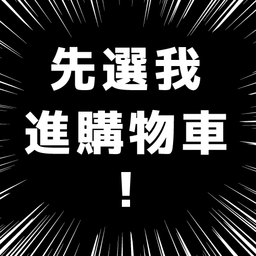 ※一張訂單請務必要下一份包材費※