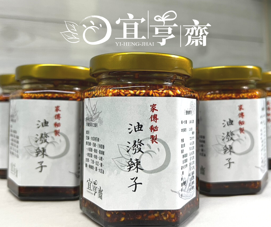 秘製油潑辣子（全素）